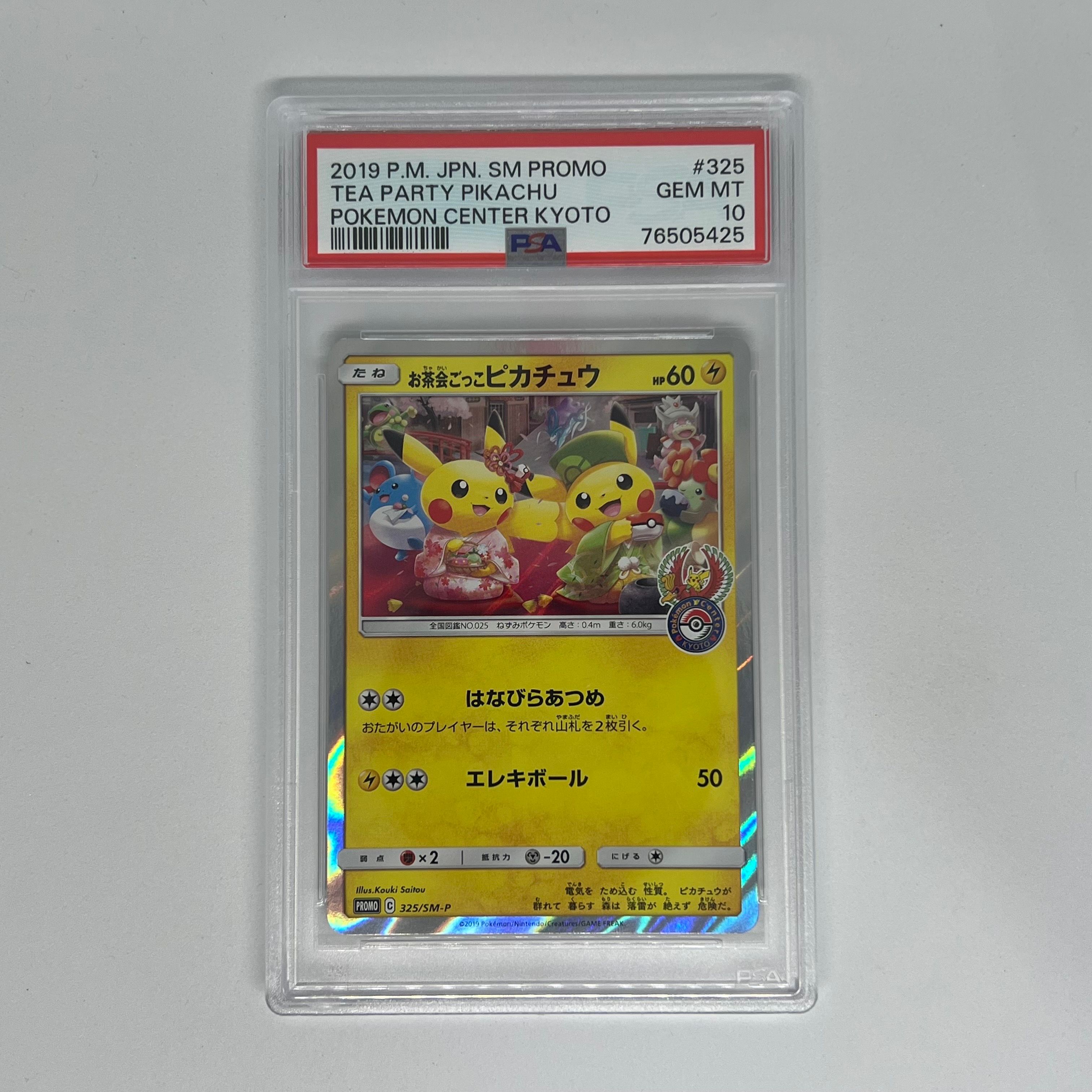 お茶会ごっこピカチュウ: プロモ[SM-P 325](プロモーションカード「SM-P」)