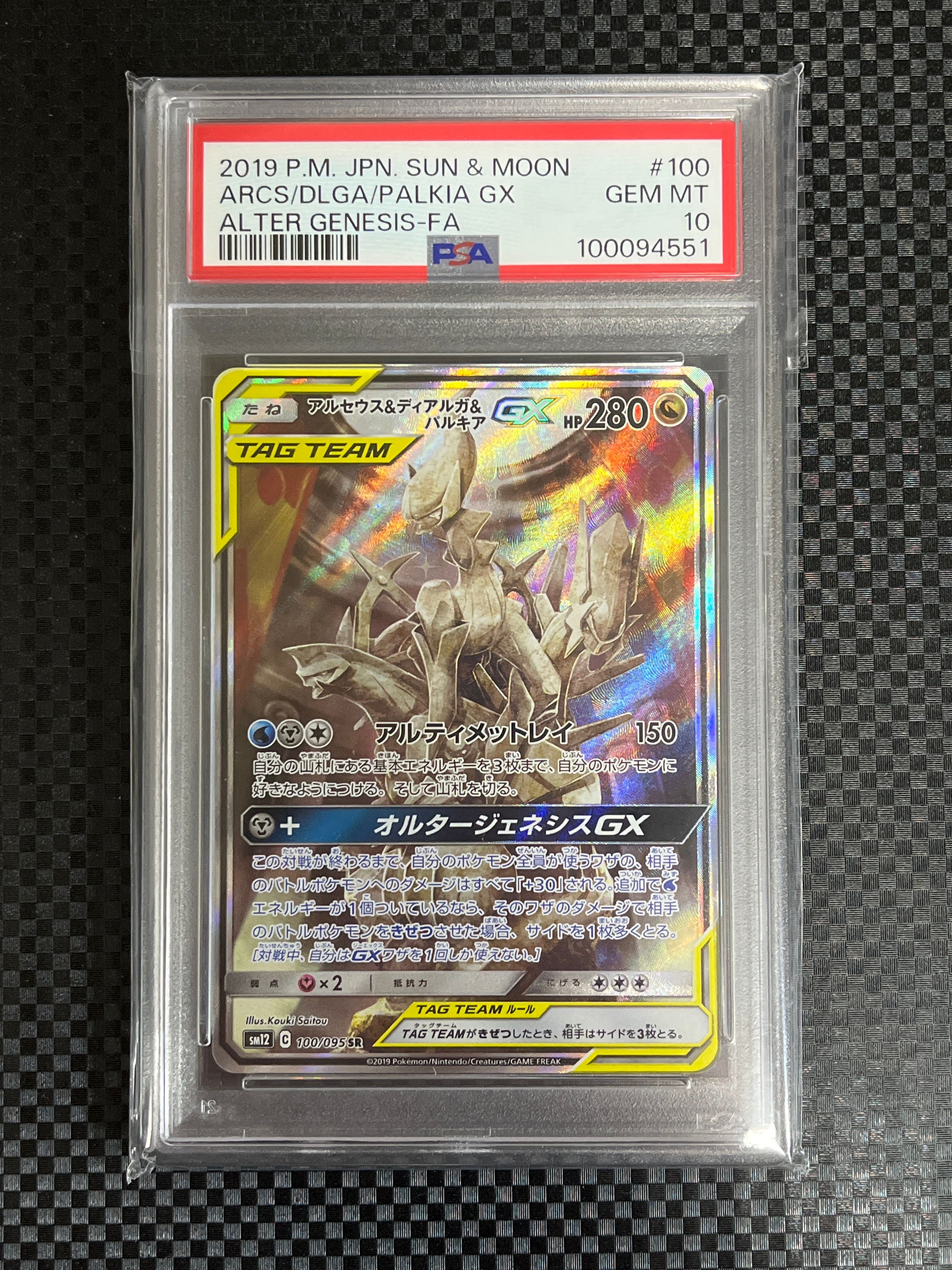 アルセウス&ディアルガ&パルキアGX SR: SA (三神) [SM12 100/095](拡張パック「オルタージェネシス」)