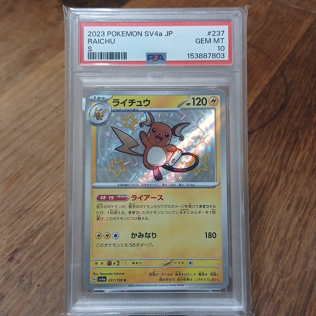 ライチュウ S [SV4a 237/190](ハイクラスパック「シャイニートレジャー