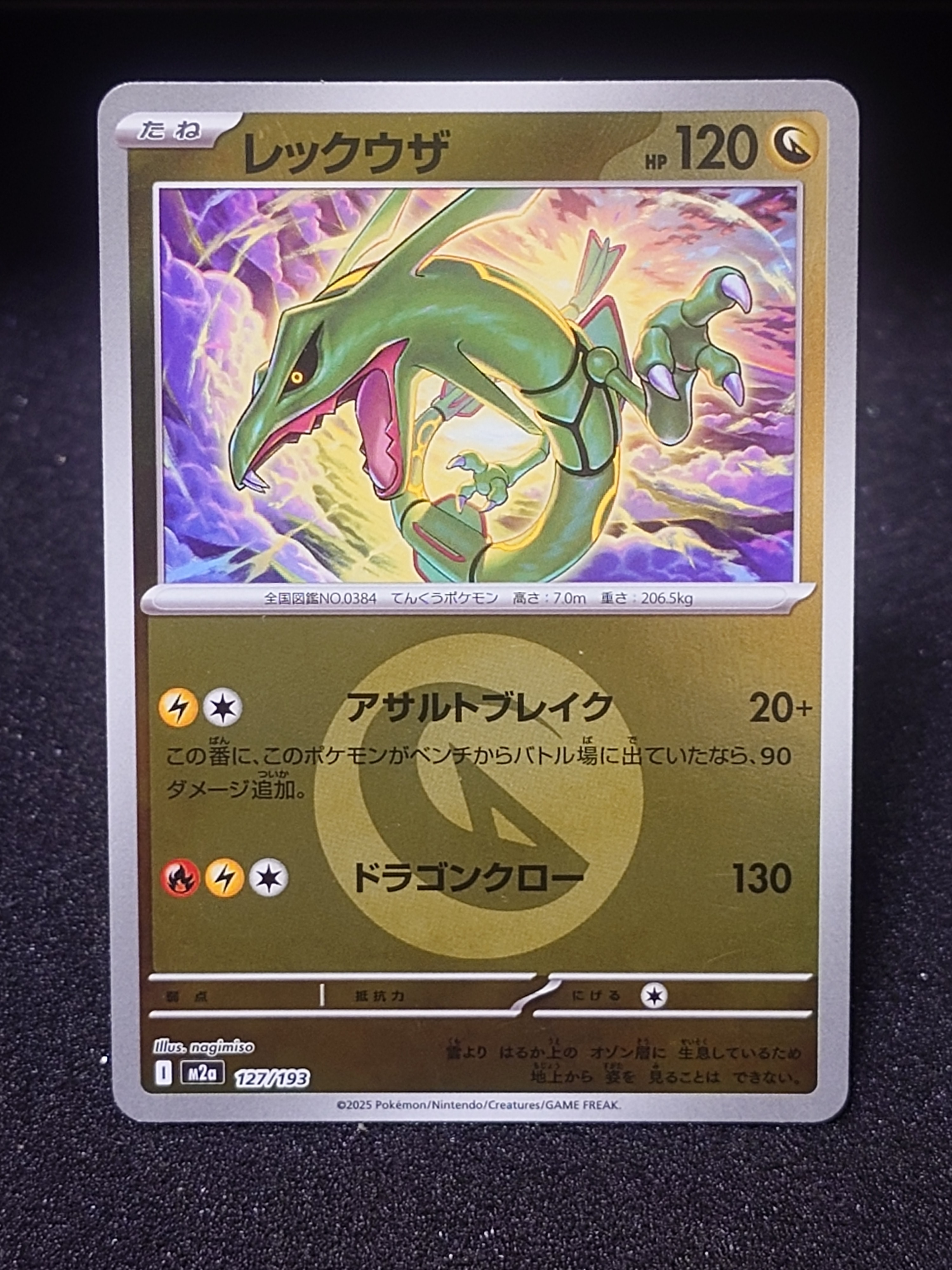 レックウザ :エネルギーマークミラー [M2a 127/193](ハイクラスパック「MEGAドリームex」)
