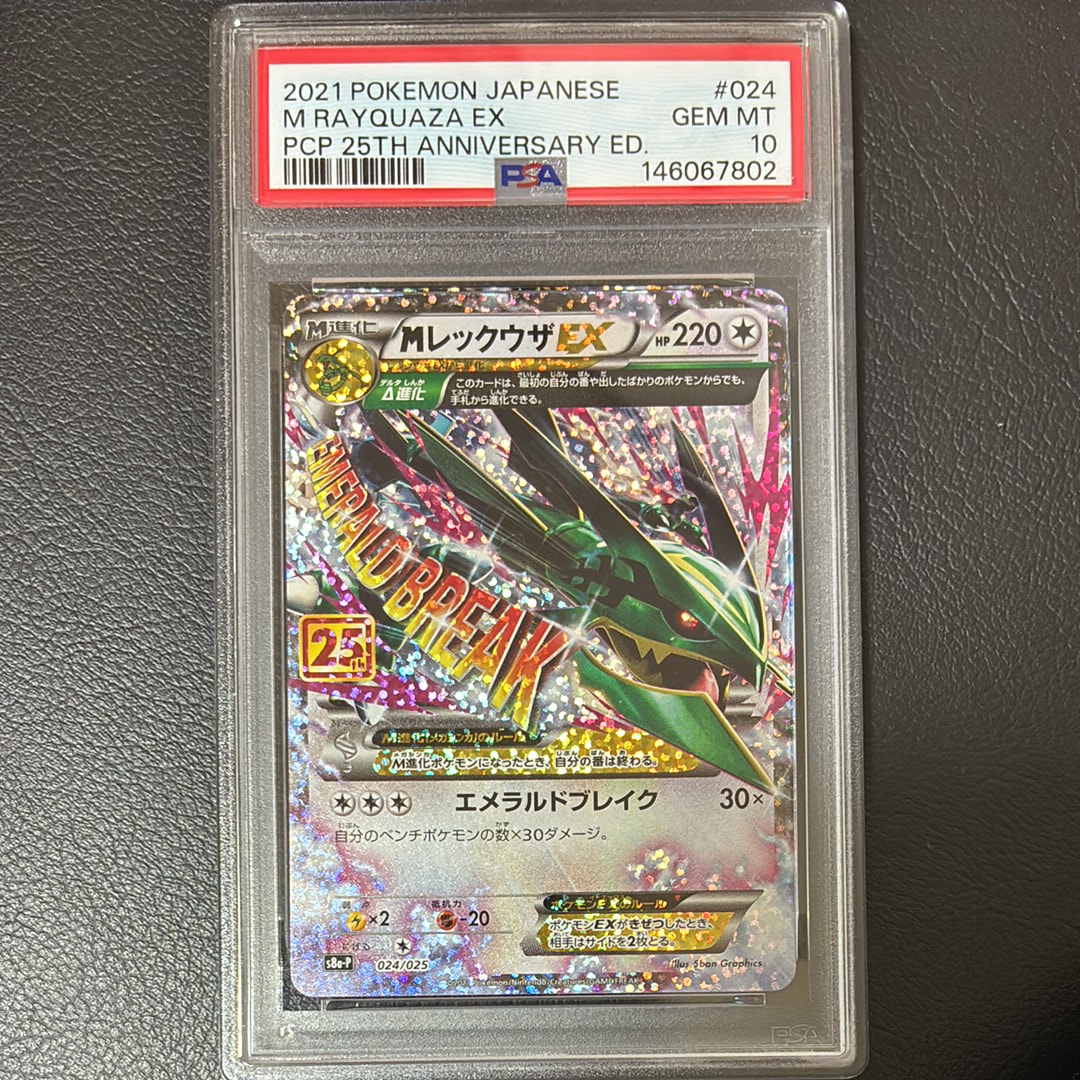 PSA10】MレックウザEX: プロモ[S8a-P 024/025](プロモカードパック