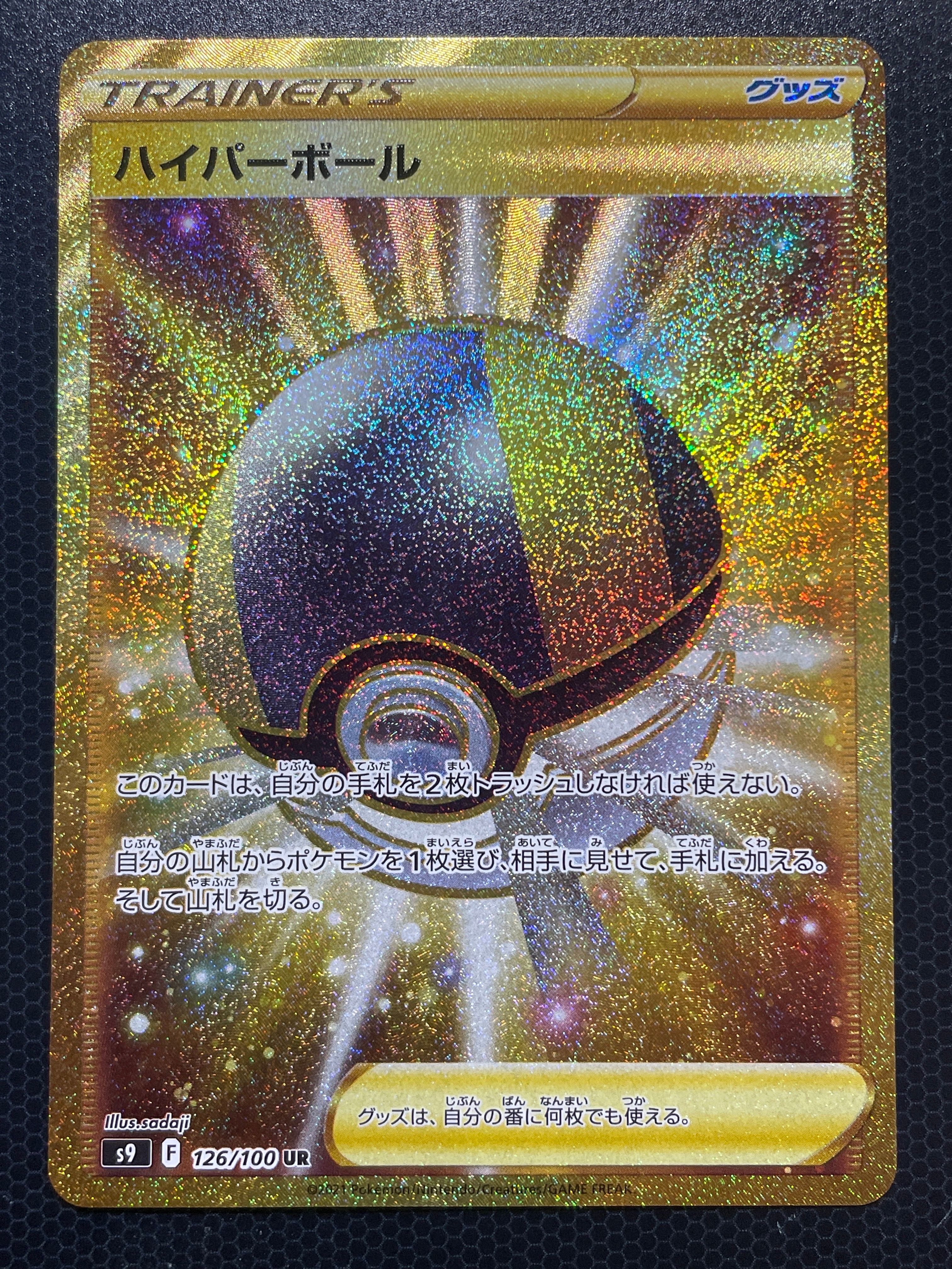 ハイパーボール UR[S9 126/100](拡張パック「スターバース」)