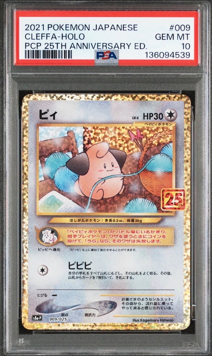 ピィ P [S8a-P 009/025](プロモカードパック 25th ANNIVERSARY edition)