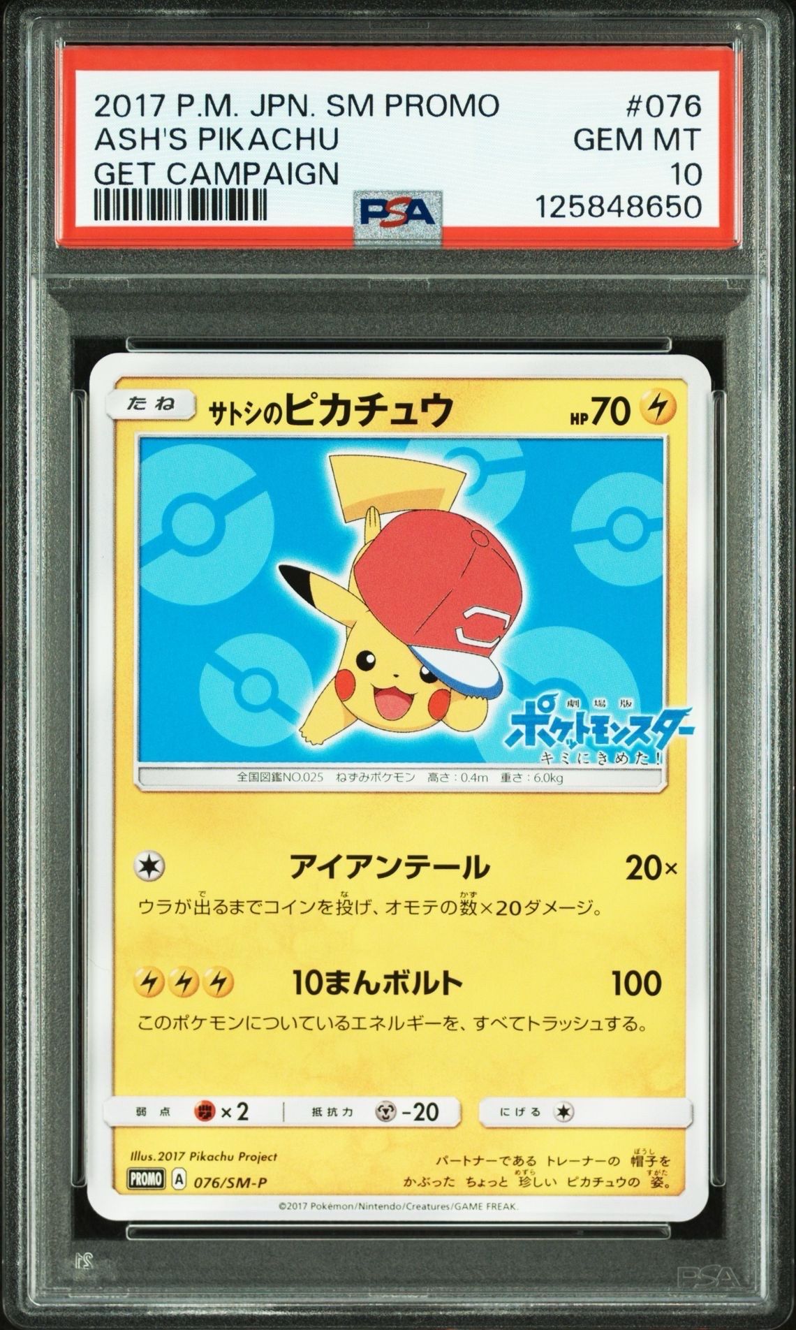 サトシのピカチュウ: プロモ[SM-P 076](プロモーションカード「SM-P」)