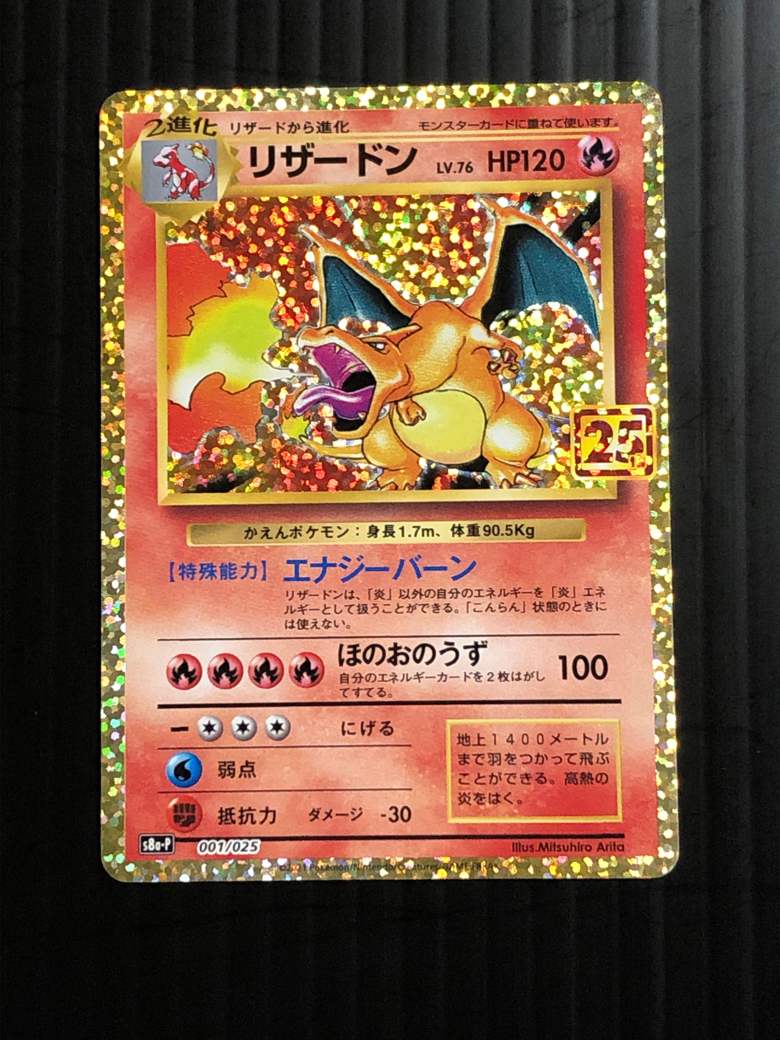 リザードン: プロモ[S8a-P 001/025](プロモカードパック 25th ANNIVERSARY edition)