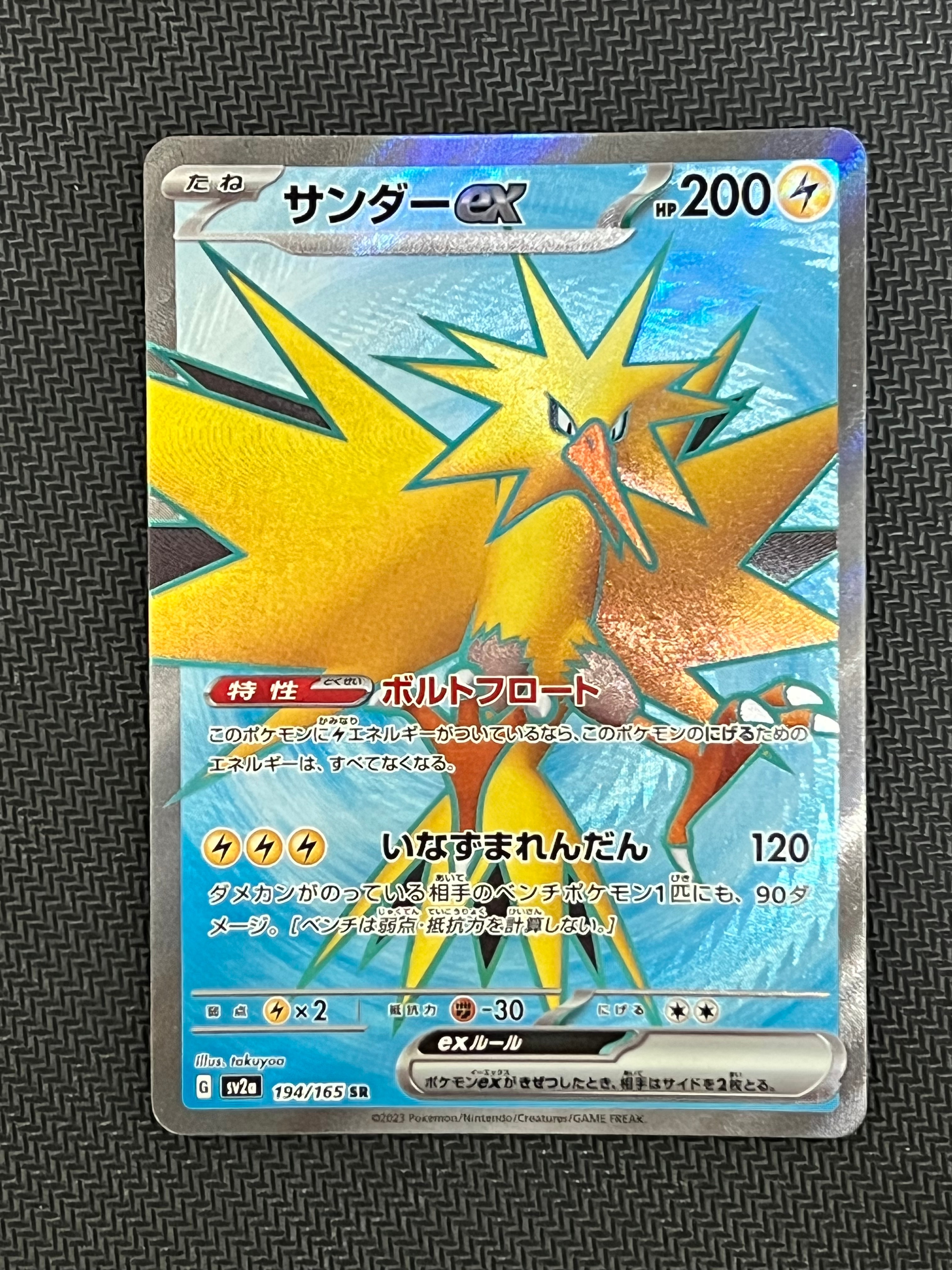 サンダーex SR[SV2a 194/165](強化拡張パック「ポケモンカード151」)の