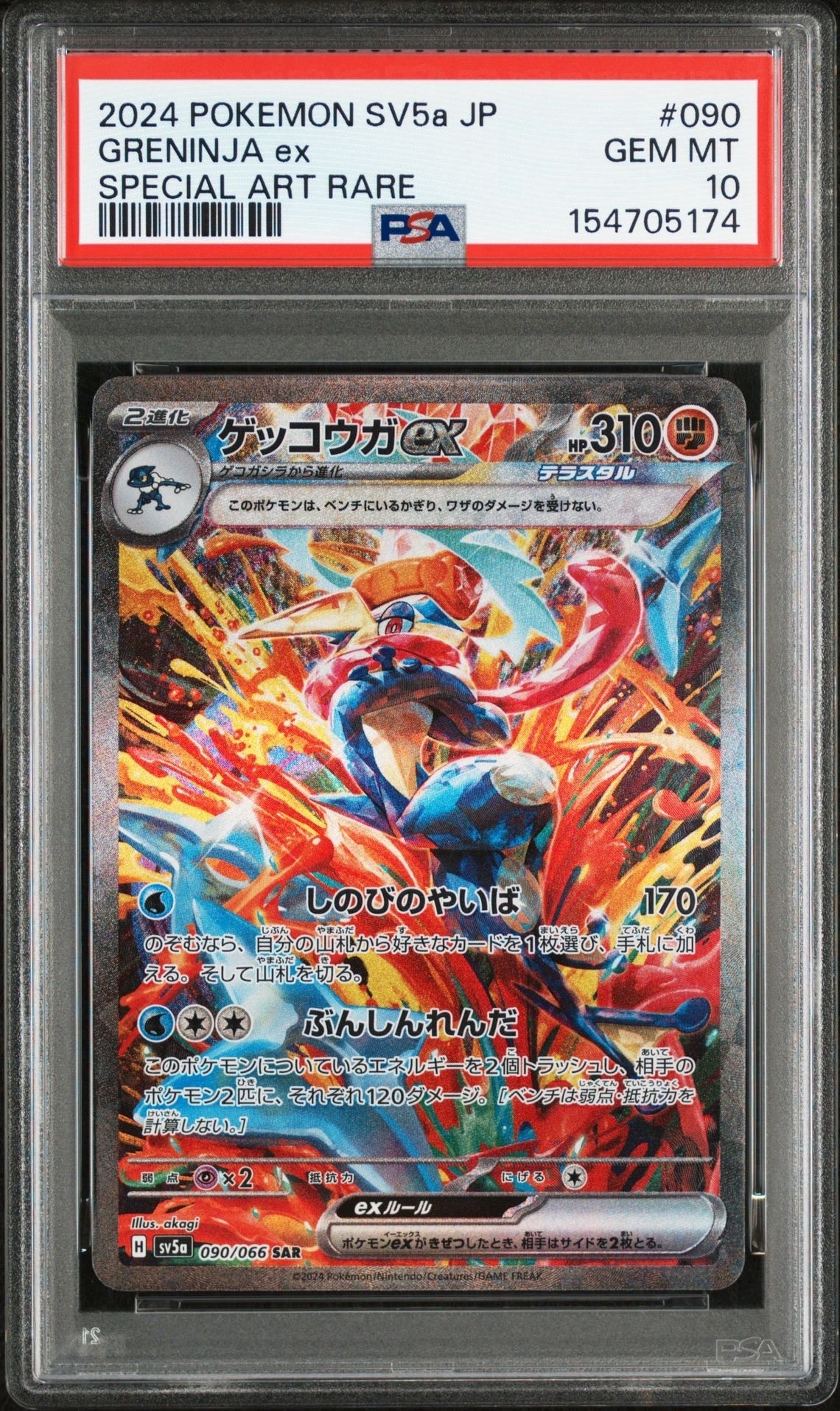 ゲッコウガex SAR [SV5a 090/066](強化拡張パック「クリムゾンヘイズ」)