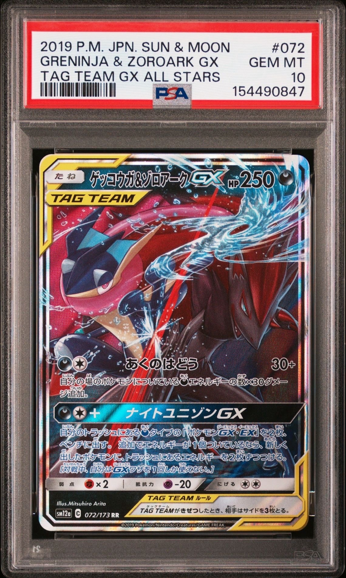 ゲッコウガ＆ゾロアークGX RR SM12a TAG TEAM PSA10 PSA10】ゲッコウガ&ゾロアークGX RR [SM12a 072/173](ハイクラスパック