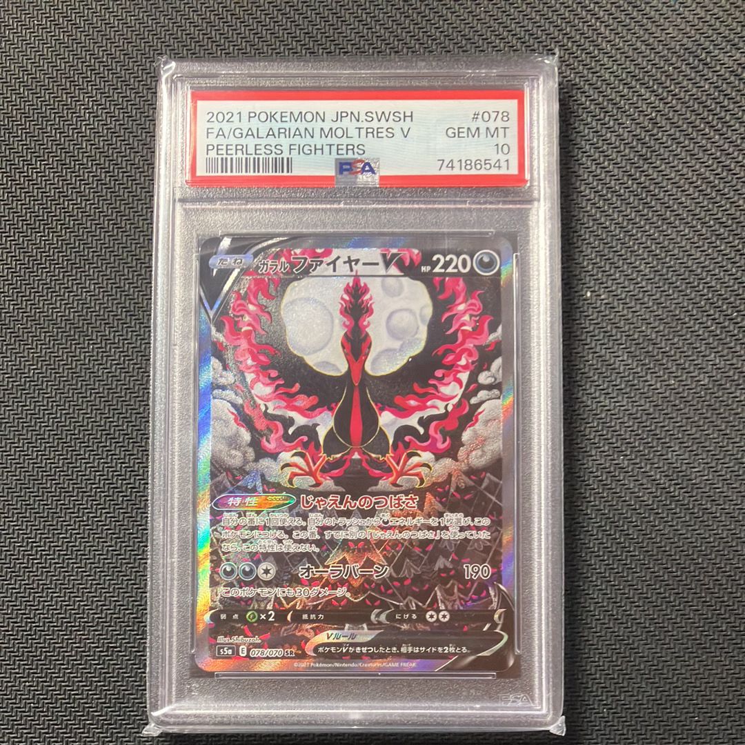 ガラルファイヤーV SR: SA[S5a 078/070](強化拡張パック「双璧のファイター」)