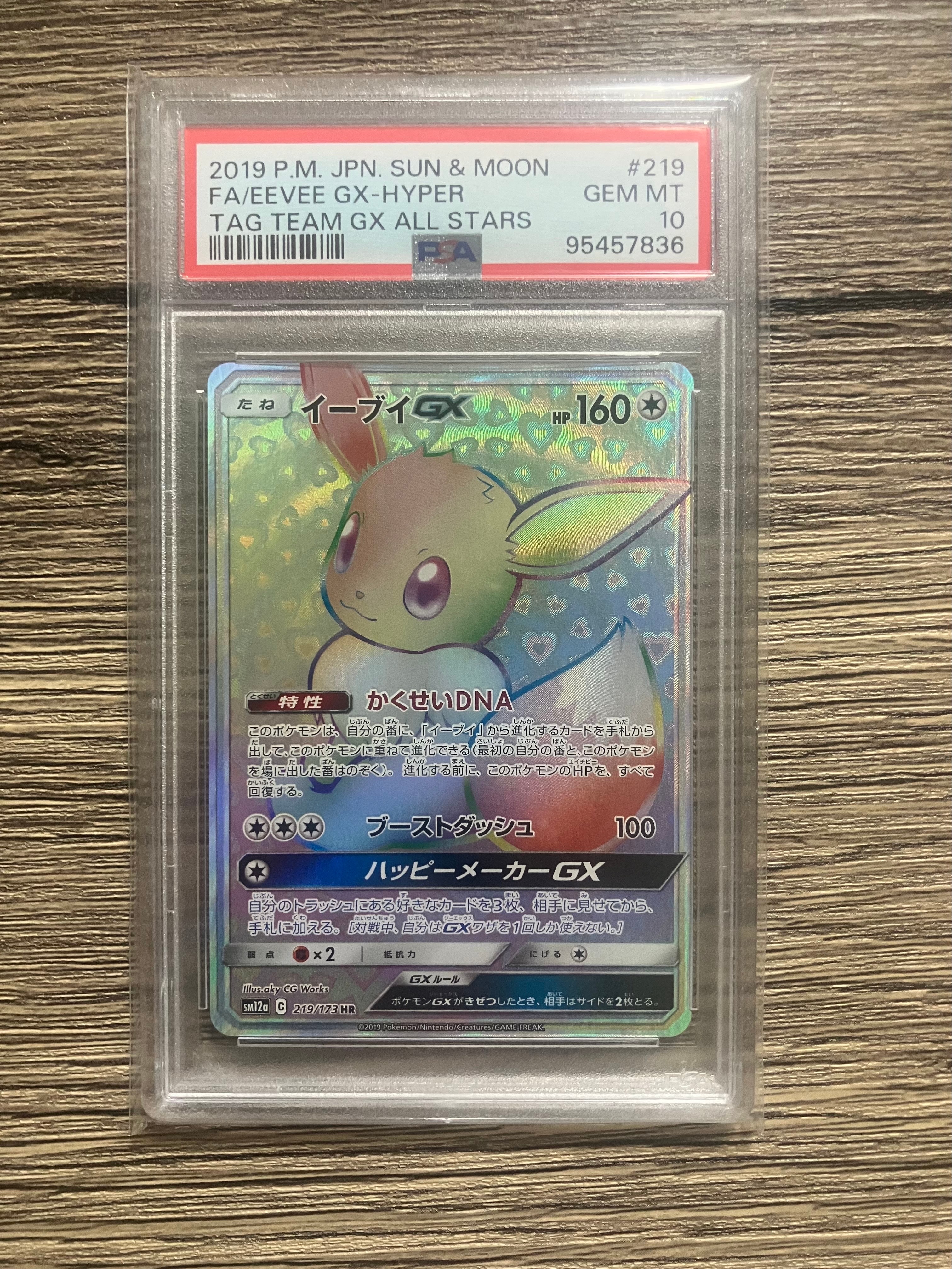 イーブイGX HR[SM12a 219/173](ハイクラスパック「TAG TEAM GX タッグオールスターズ」)