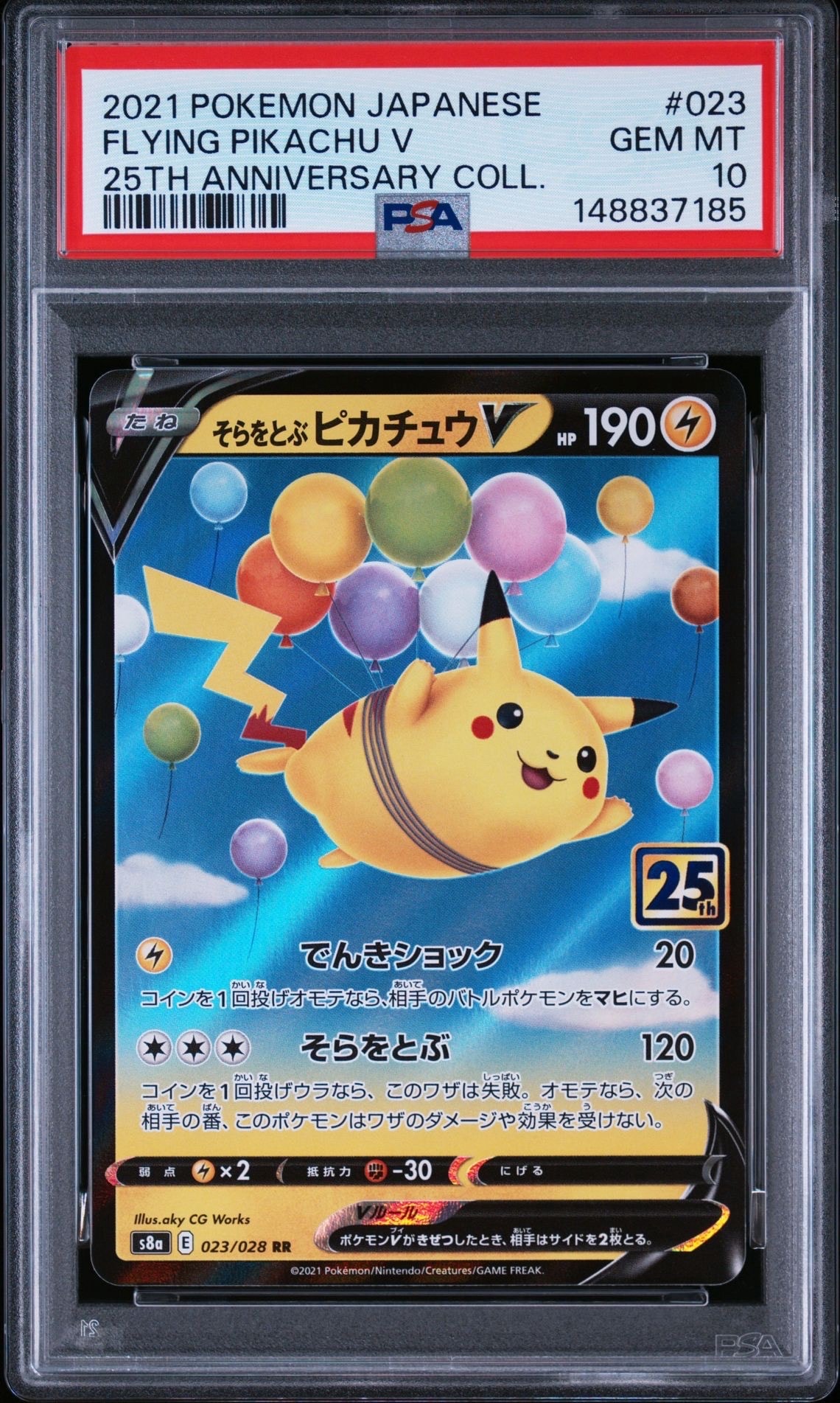 そらをとぶピカチュウV25thまとめ売り10枚　⑦ そらをとぶピカチュウV RR[s8a 023/028](拡張パック「25th