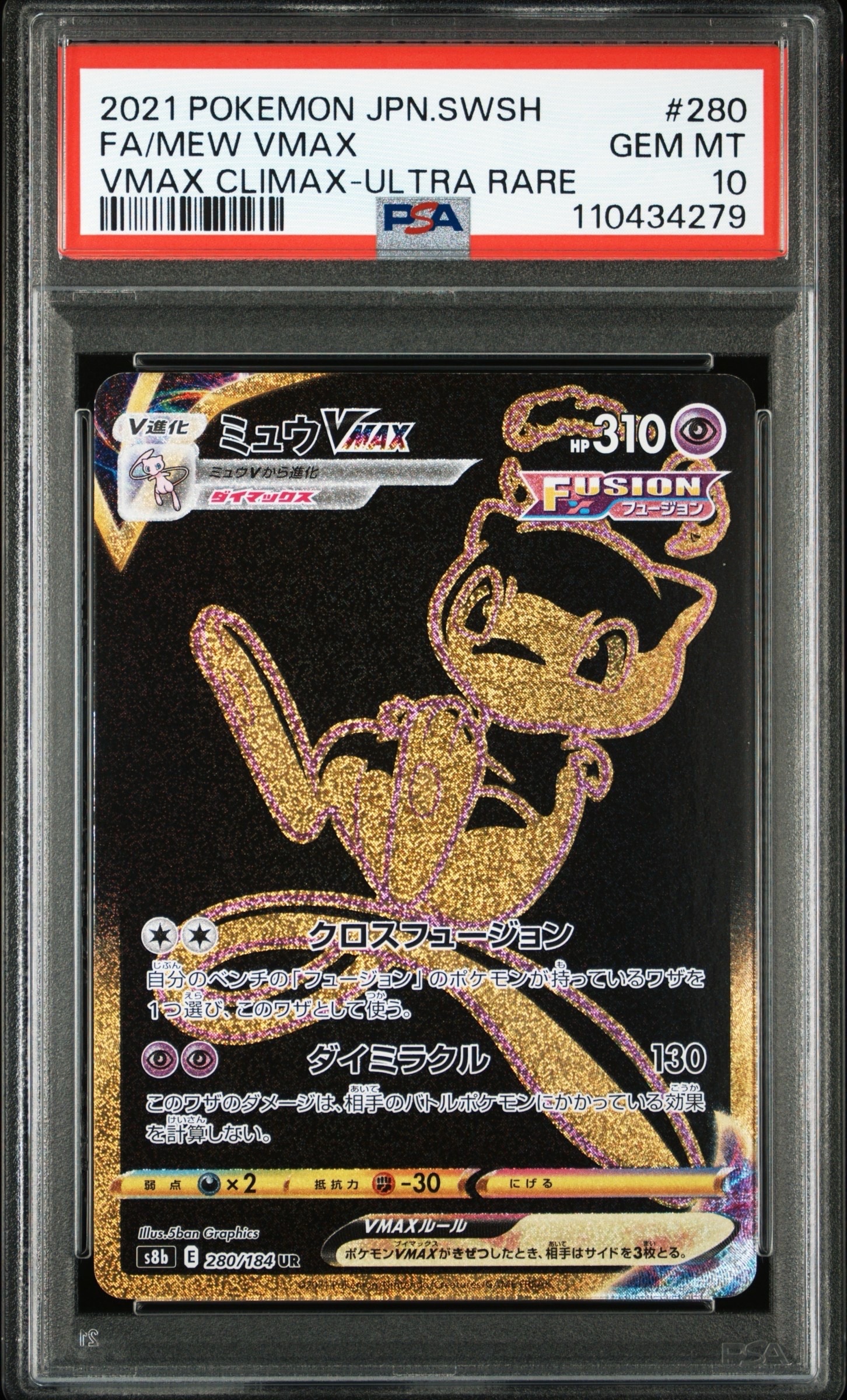 ミュウVMAX UR[S8b 280/184](ハイクラスパック「VMAXクライマックス」)