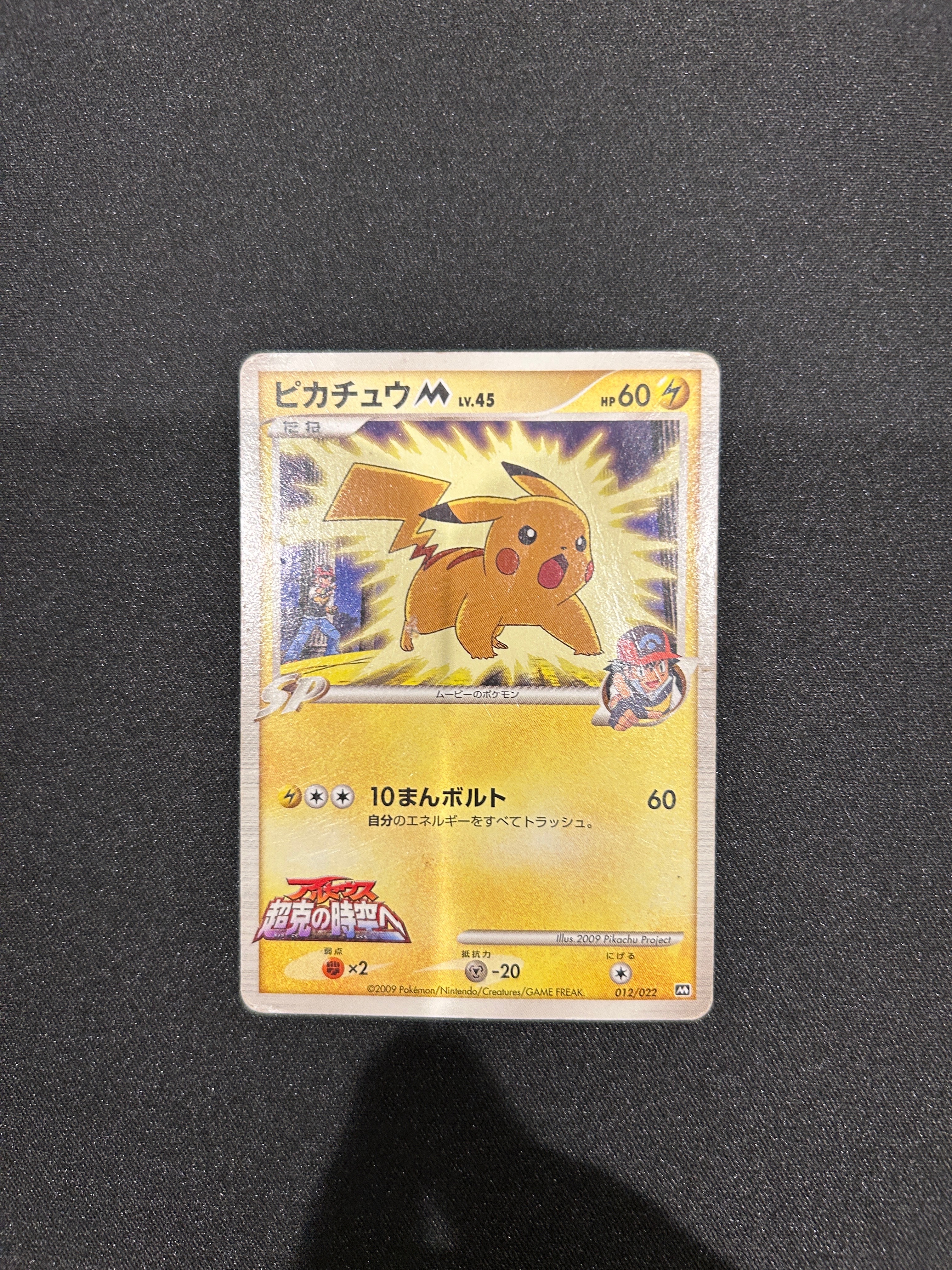 ピカチュウM [M 012/022](ランダムパック2009「アルセウス超克の時空へ