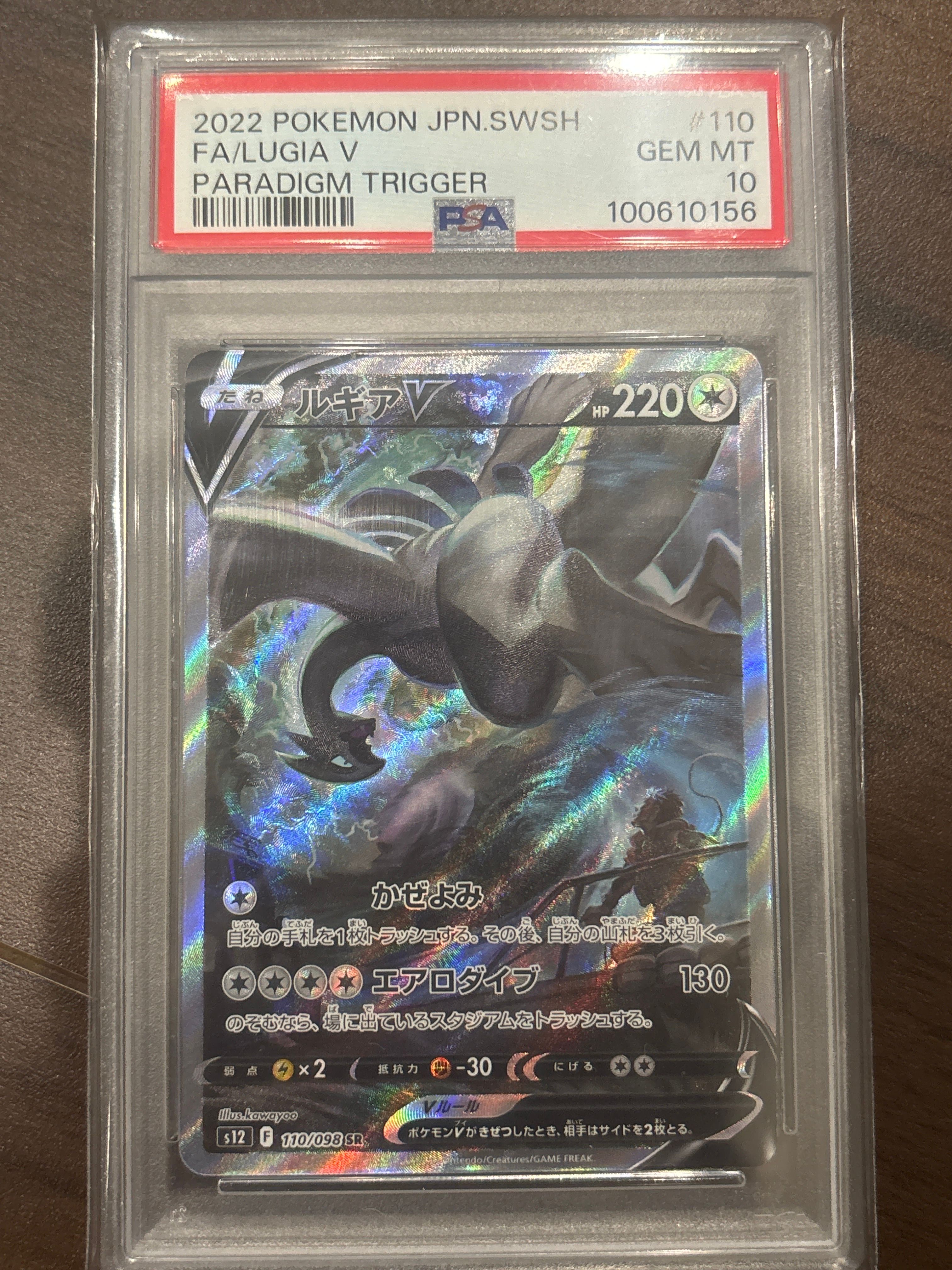 ルギアV SR:SA[s12 110/098](拡張パック「パラダイムトリガー」)