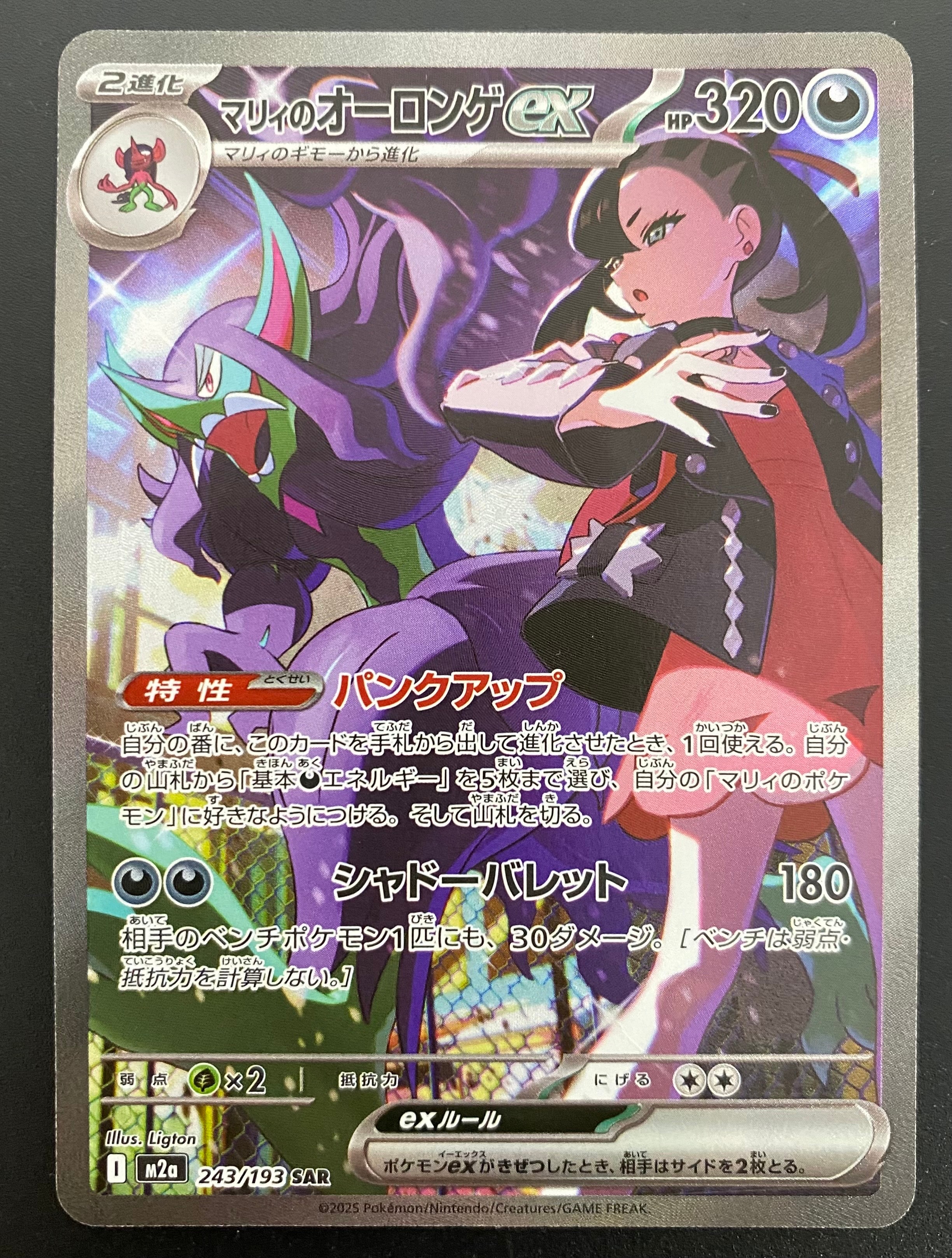 マリィのオーロンゲex SAR [M2a 243/193](ハイクラスパック「MEGAドリームex」)