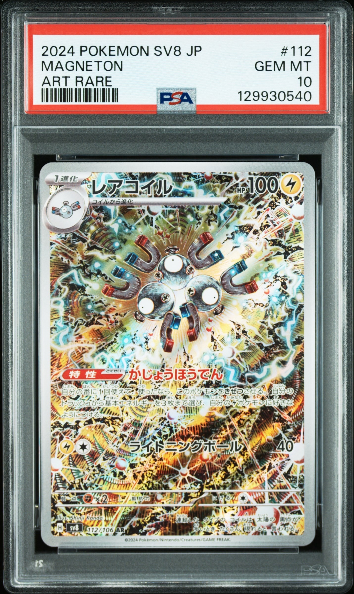 レアコイル AR [SV8 112/106](拡張パック「超電ブレイカー」)