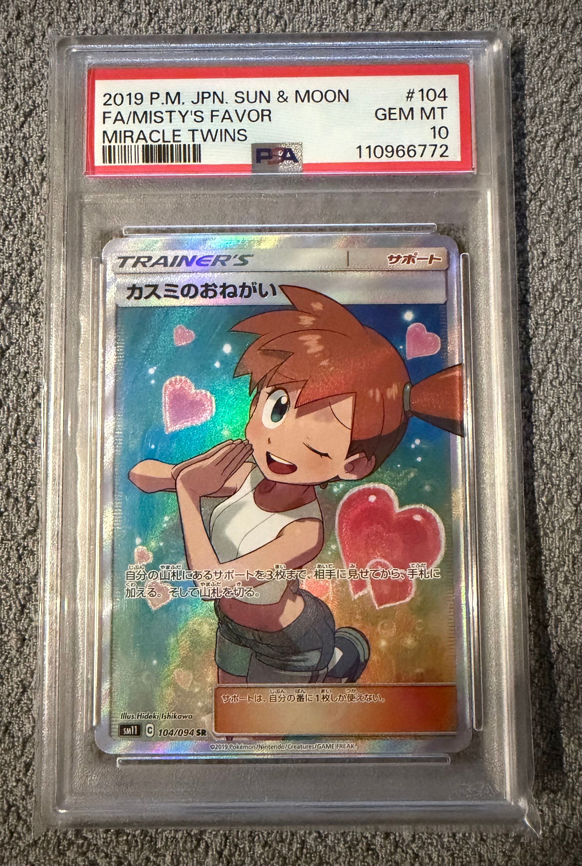 カスミのおねがい SR[SM11 104/094](拡張パック「ミラクルツイン」)