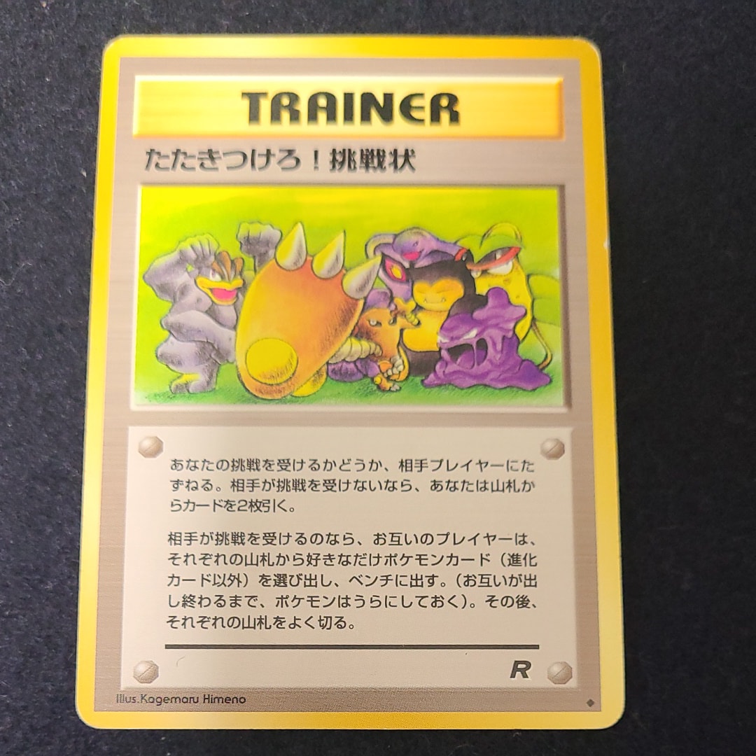 たたきつけろ! 挑戦状 ◆ : 旧裏 [PMCG4](拡張パック「ロケット団」)