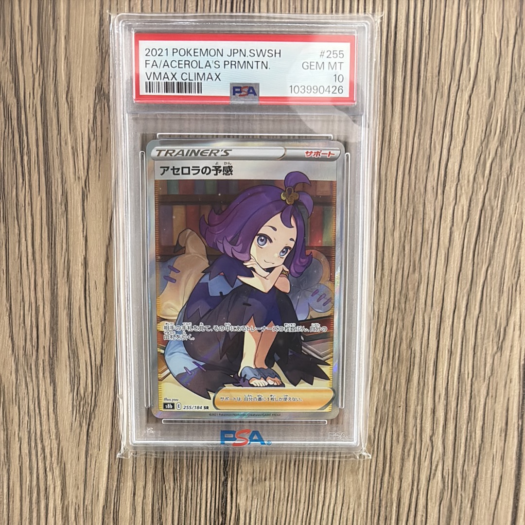 アセロラの予感 SR[S8b 255/184](ハイクラスパック「VMAXクライマックス」)
