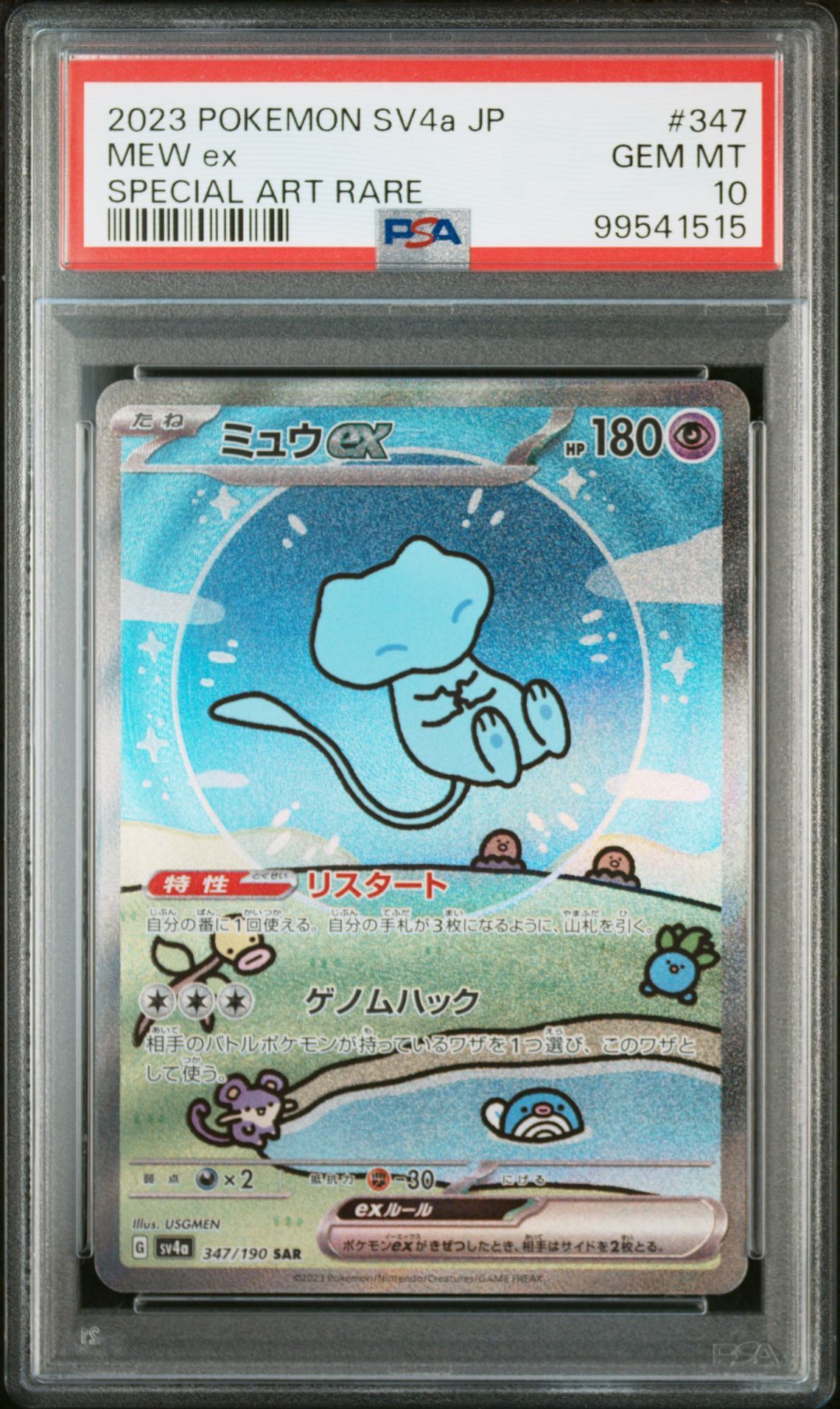 ミュウex SAR [SV4a 347/190](ハイクラスパック「シャイニートレジャーex」)