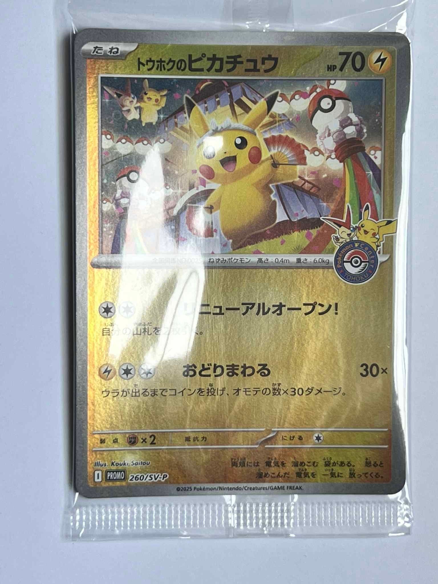 トウホクのピカチュウ P [SV-P 260](スペシャルBOX「ポケモンセンタートウホク」)