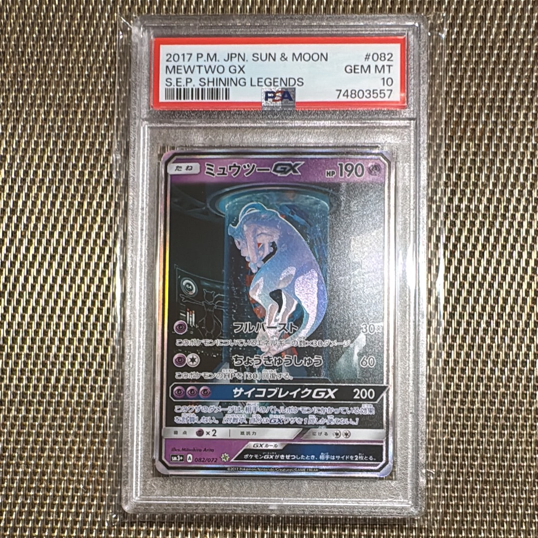 ミュウツーGX ☆[SM3+ 082/072](強化拡張パック「ひかる伝説」)