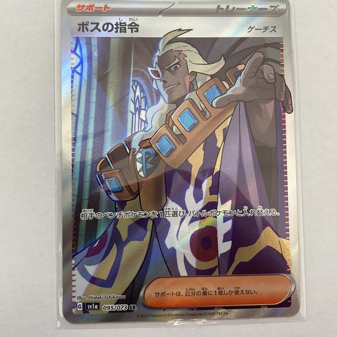 ボスの指令(ゲーチス) SR[SV1a 095/073](スカーレット&バイオレット 拡張パック「トリプレットビート」)