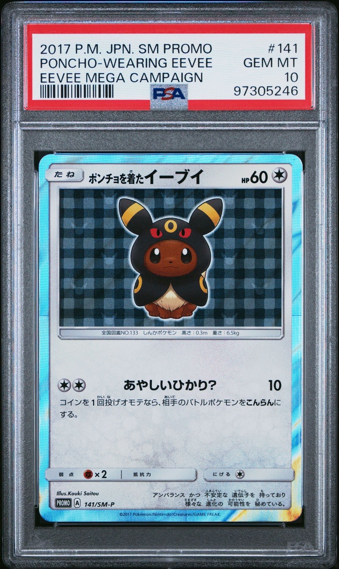 ポンチョを着たイーブイ: プロモ[SM-P 141](プロモーションカード「SM-P」)