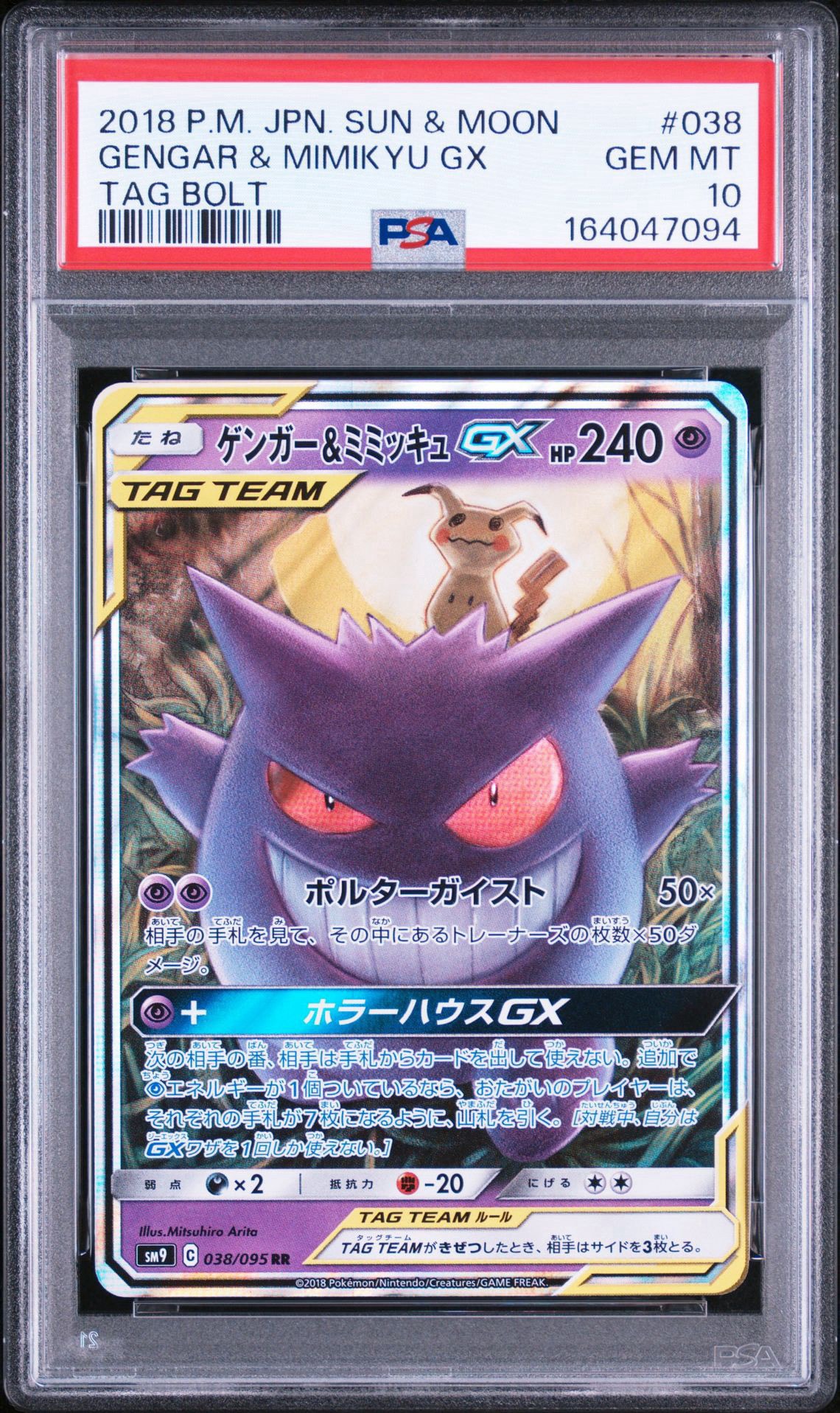 ゲンガー&ミミッキュGX RR [SM9 038/095](拡張パック「タッグボルト