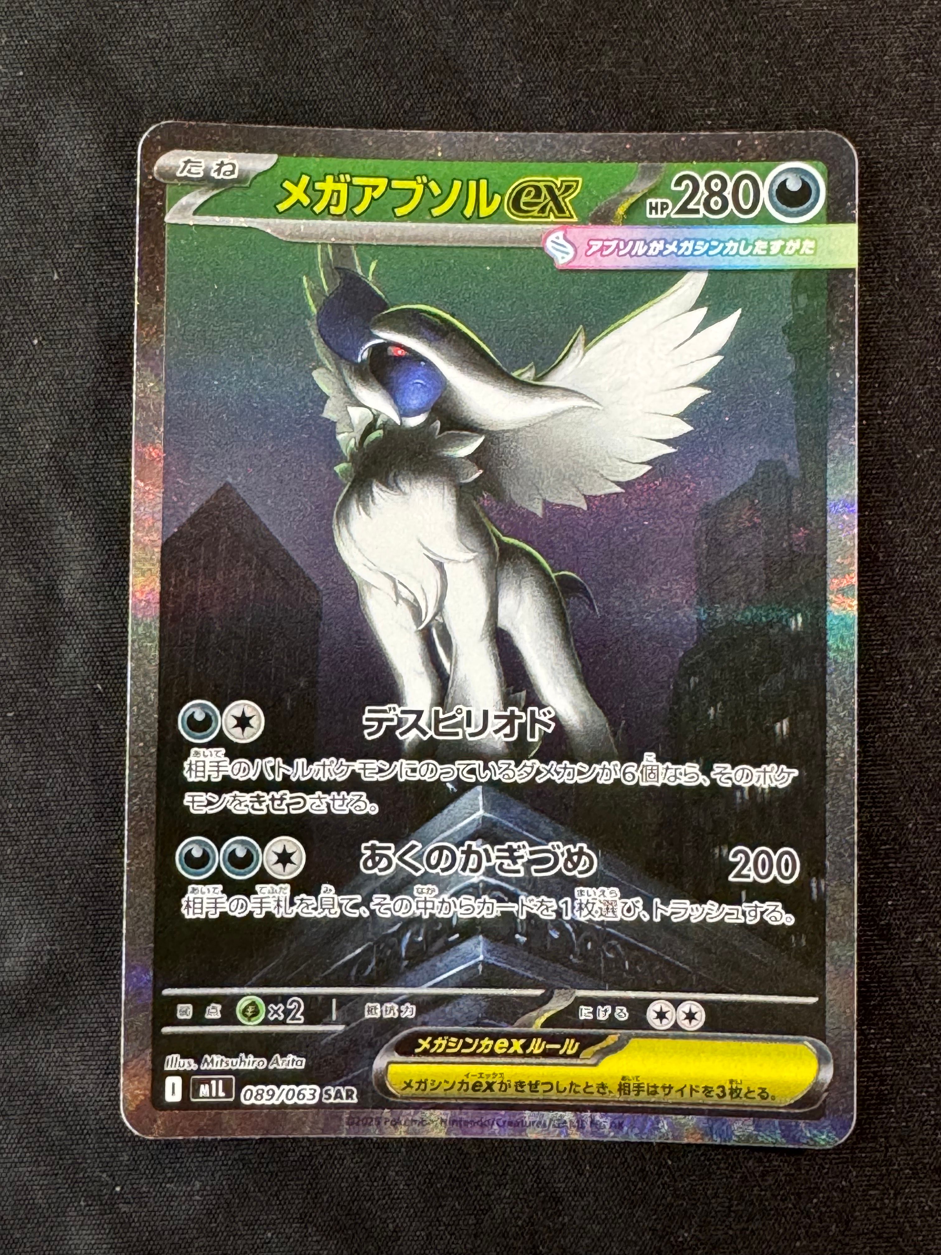 メガアブソルex SAR [M1L 089/063](拡張パック「メガブレイブ」)