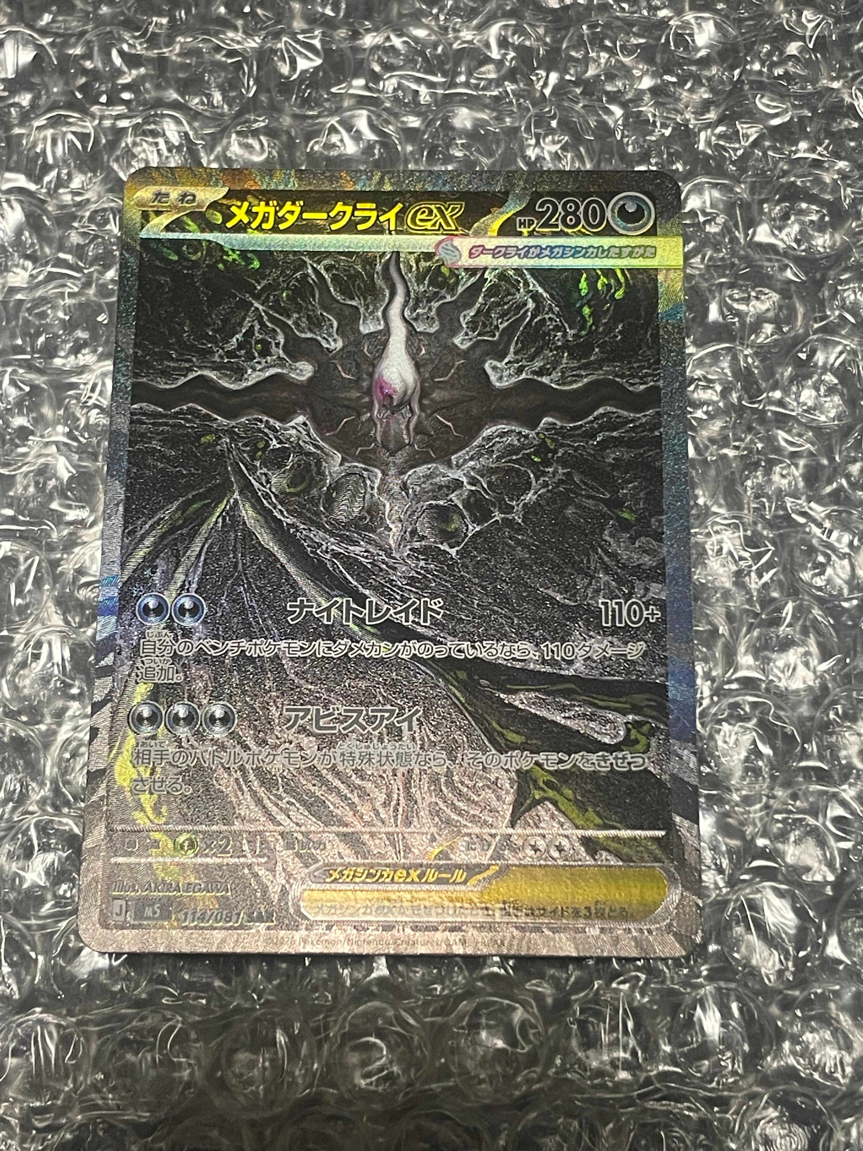 状態D】メガダークライex SAR [M5 114/081](拡張パック「アビスアイ