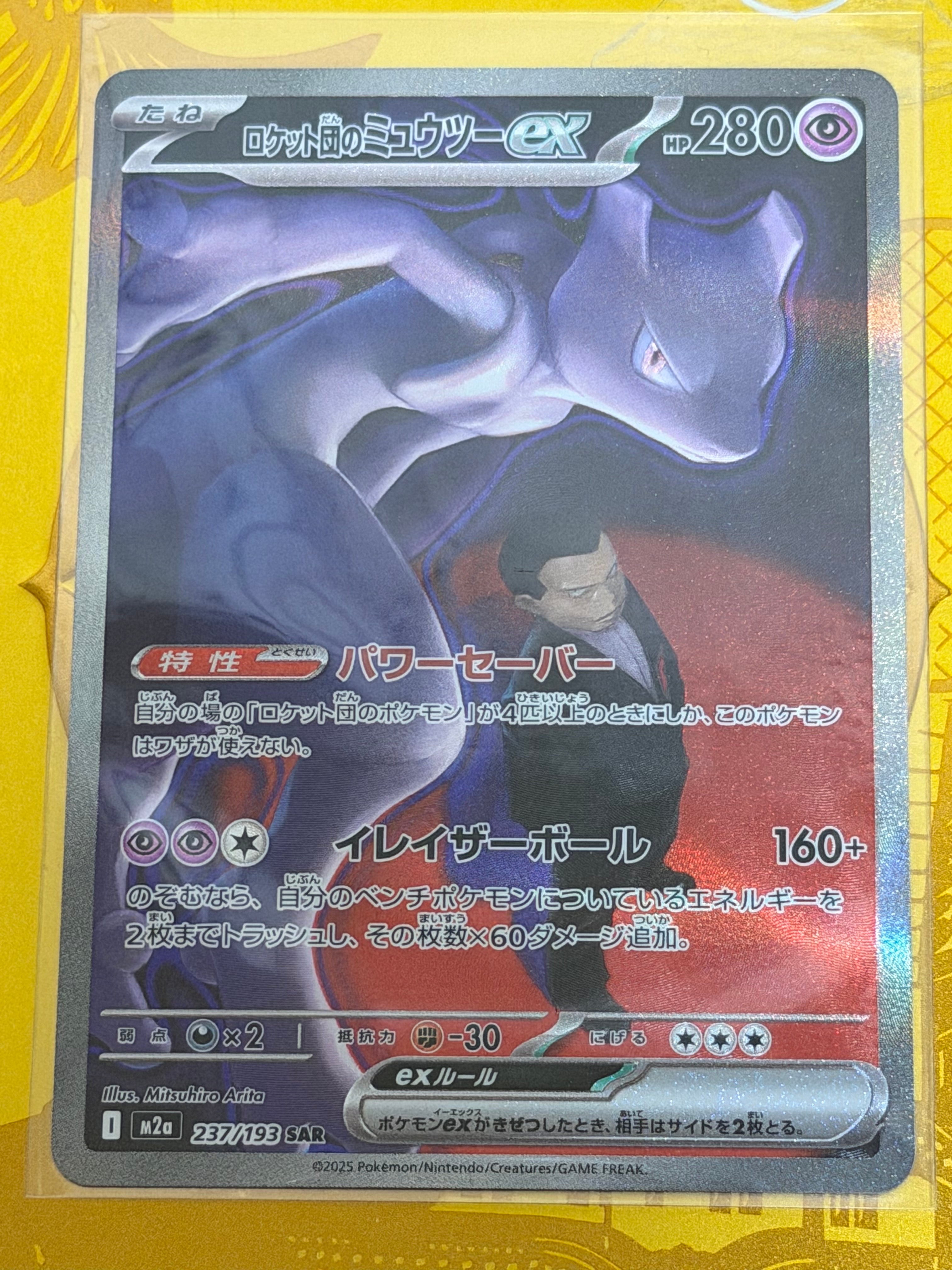 ロケット団のミュウツーex SAR [M2a 237/193](ハイクラスパック「MEGAドリームex」)