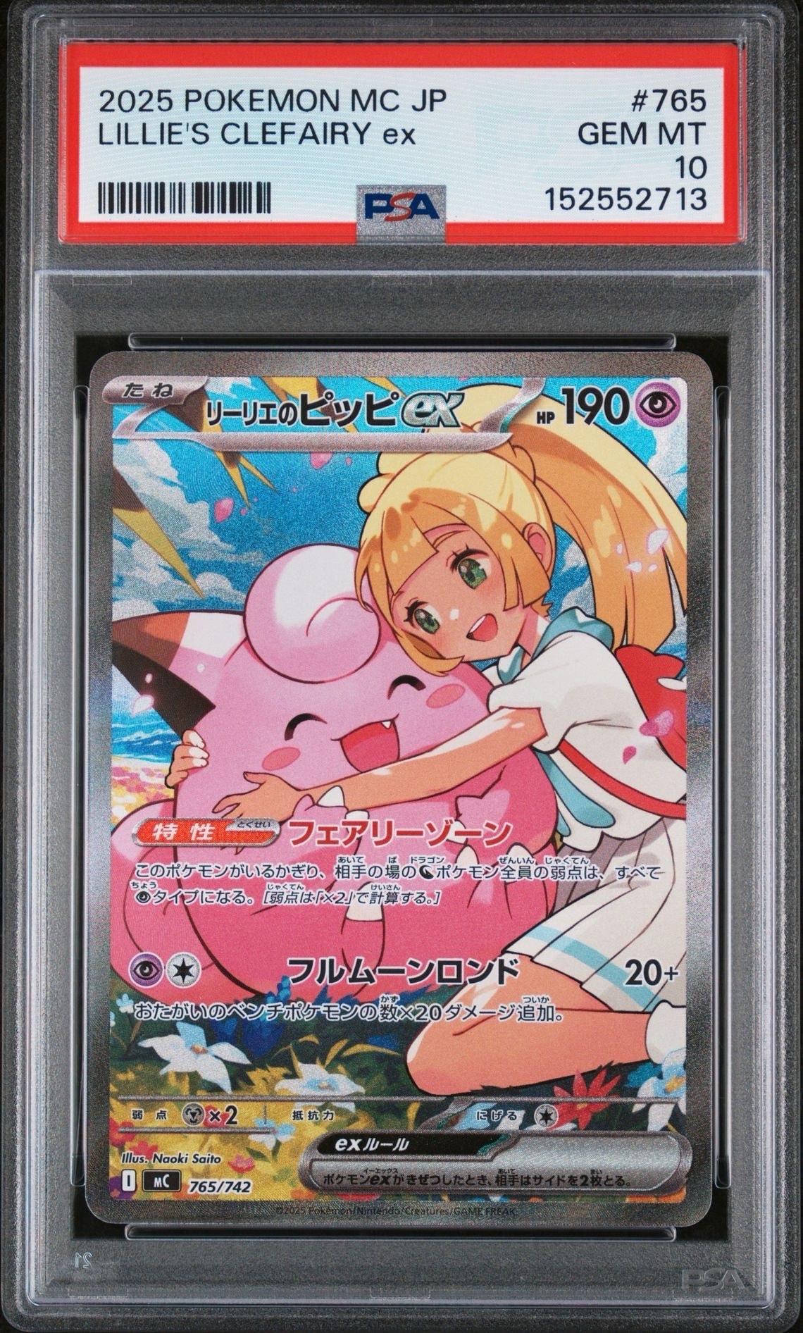 リーリエのピッピex SAR仕様 [MC 765/742](スタートデッキ100「バトルコレクション」)