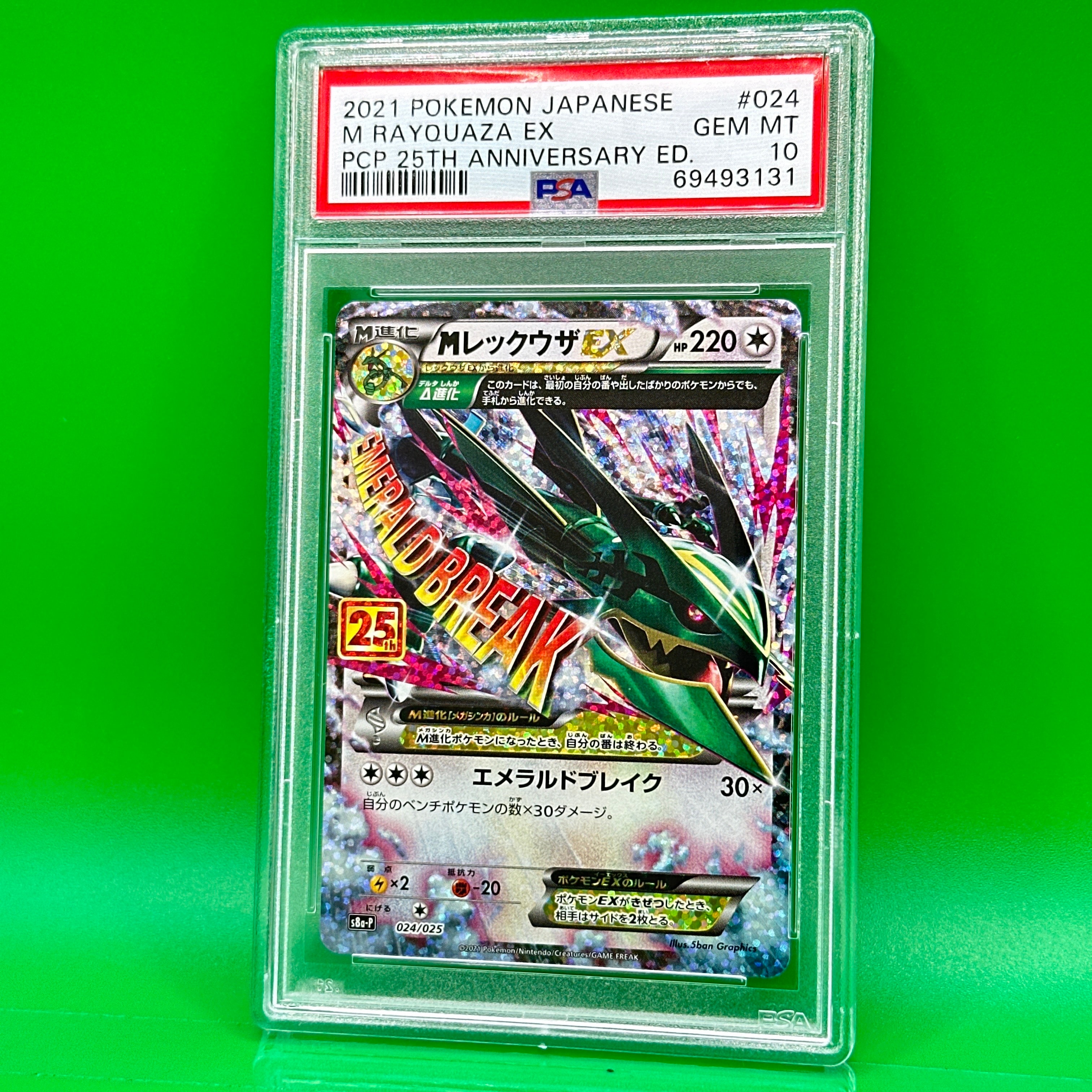 MレックウザEX: プロモ[S8a-P 024/025](プロモカードパック 25th ANNIVERSARY edition)