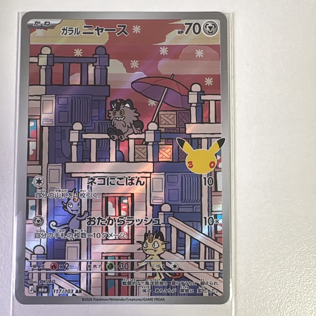 ガラルニャース AR [M6a 117/103](拡張パック「30th CELEBRATION」)