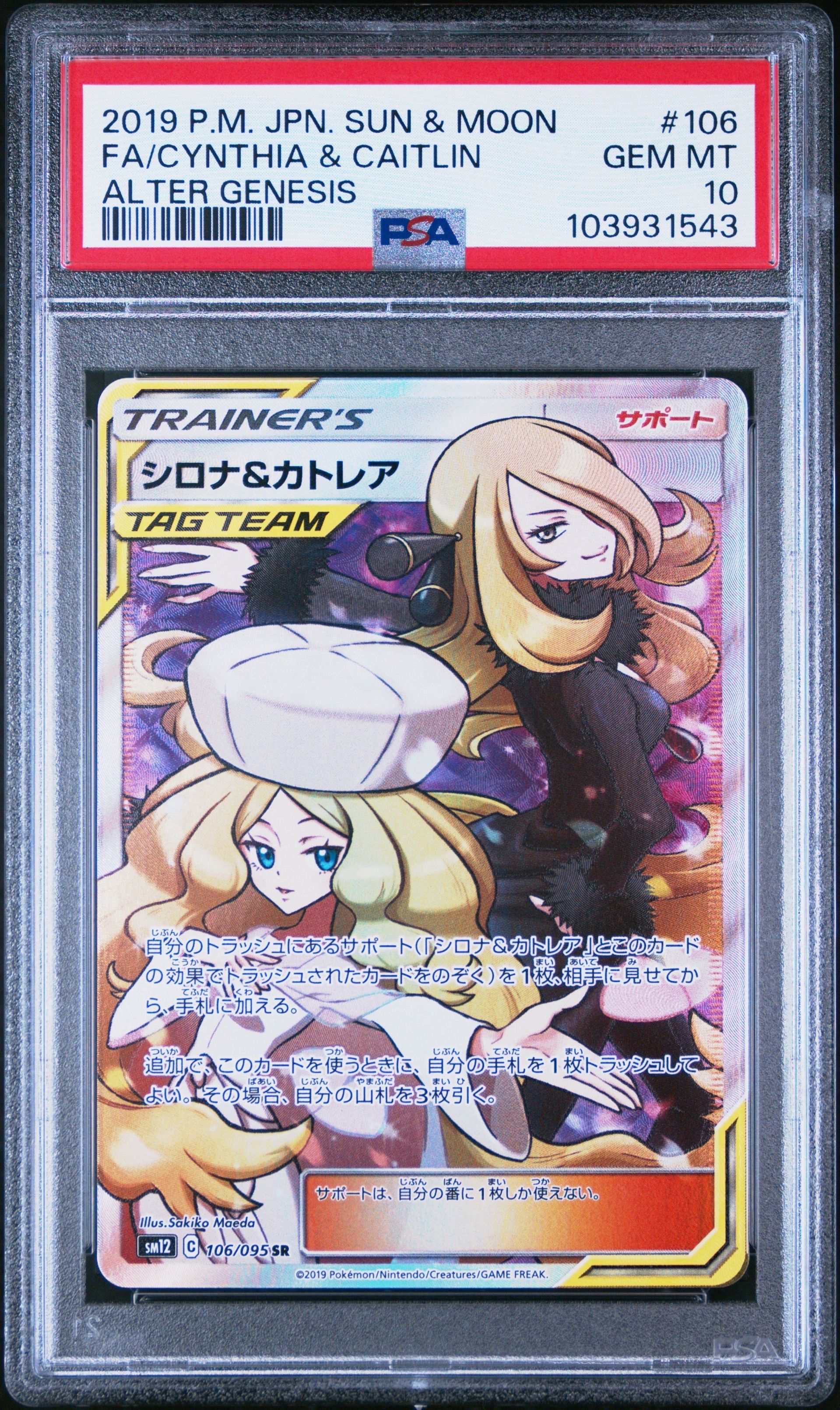 シロナ&カトレア SR[SM12 106/095](拡張パック「オルタージェネシス」)