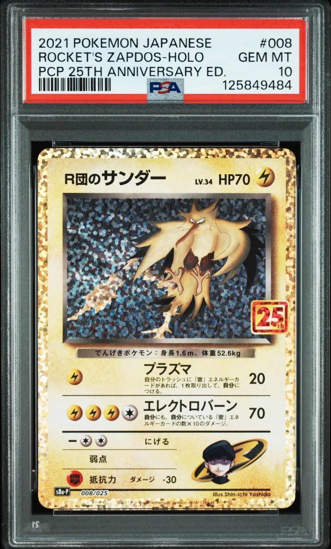 R団のサンダー(25th): プロモ[025 008](プロモカードパック 25th ANNIVERSARY edition「S8a-P」)