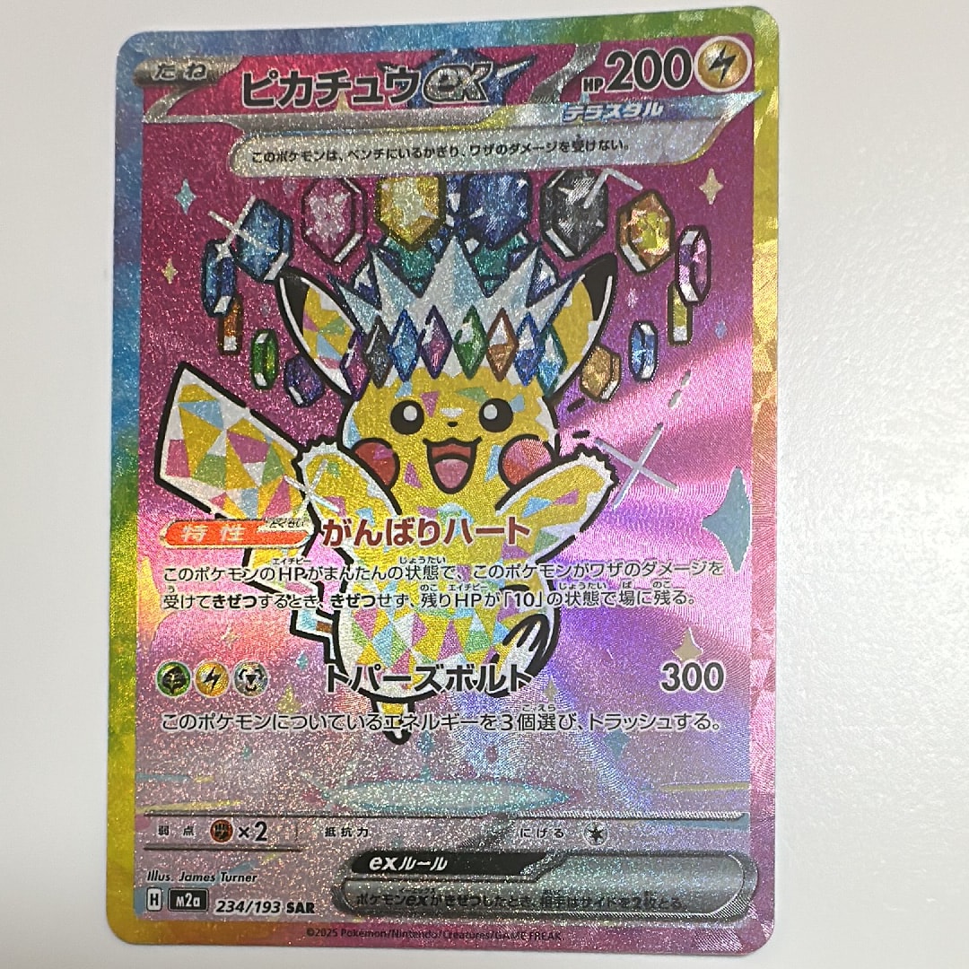ピカチュウex SAR [M2a 234/193](ハイクラスパック「MEGAドリームex」)