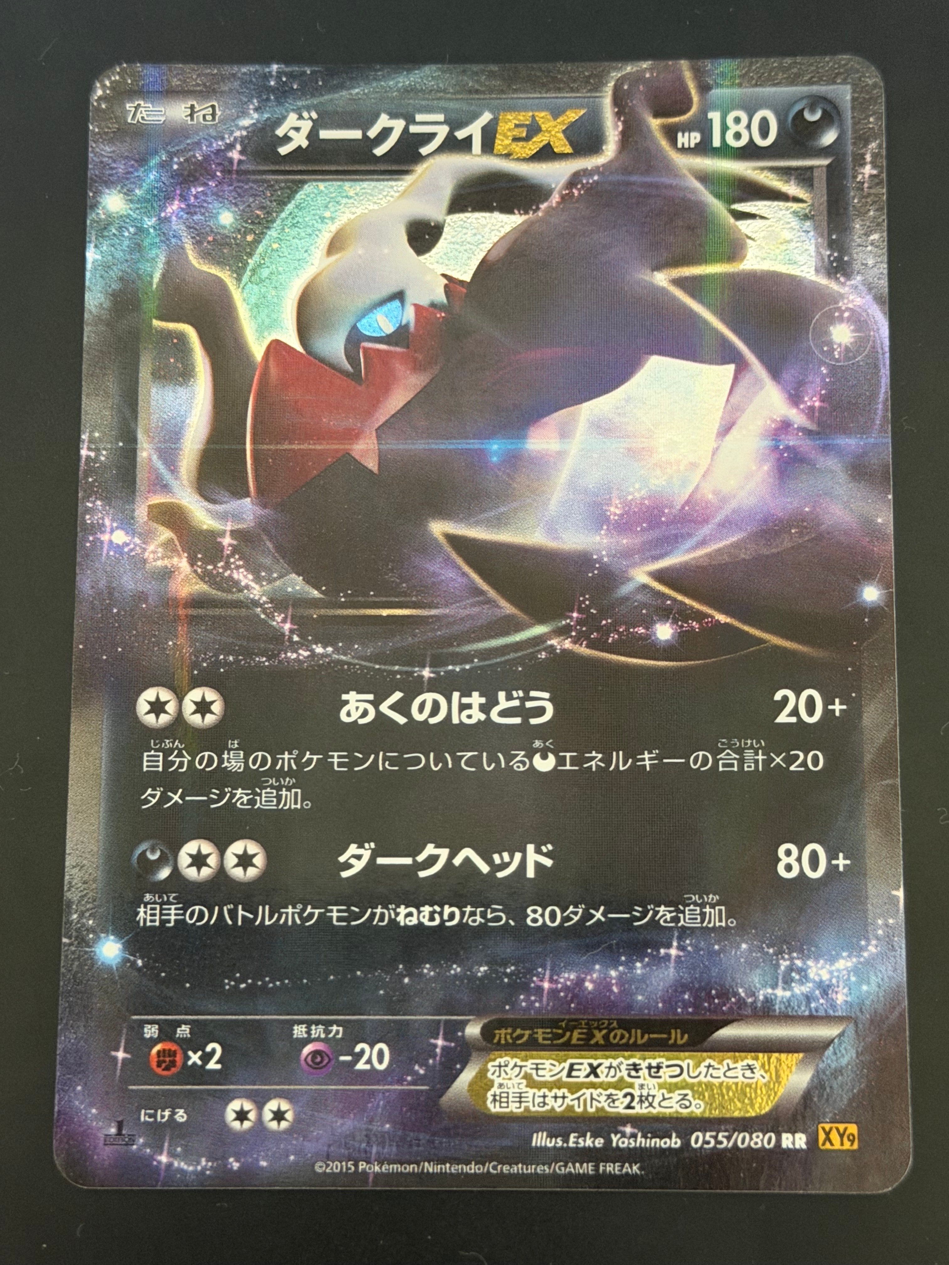 ダークライEX RR :1ED [XY9 055/080](拡張パック「破天の怒り」)の新品