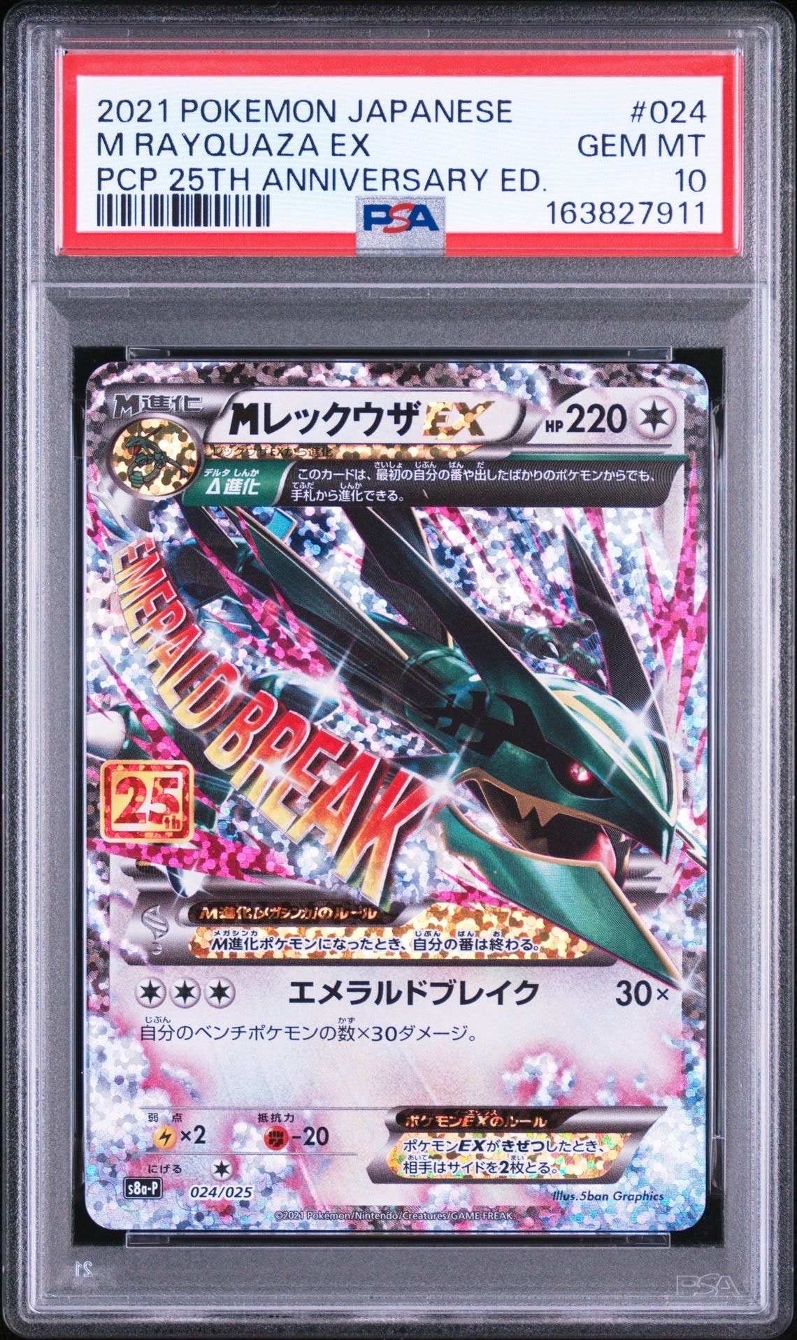 PSA10】MレックウザEX: プロモ[S8a-P 024/025](プロモカードパック