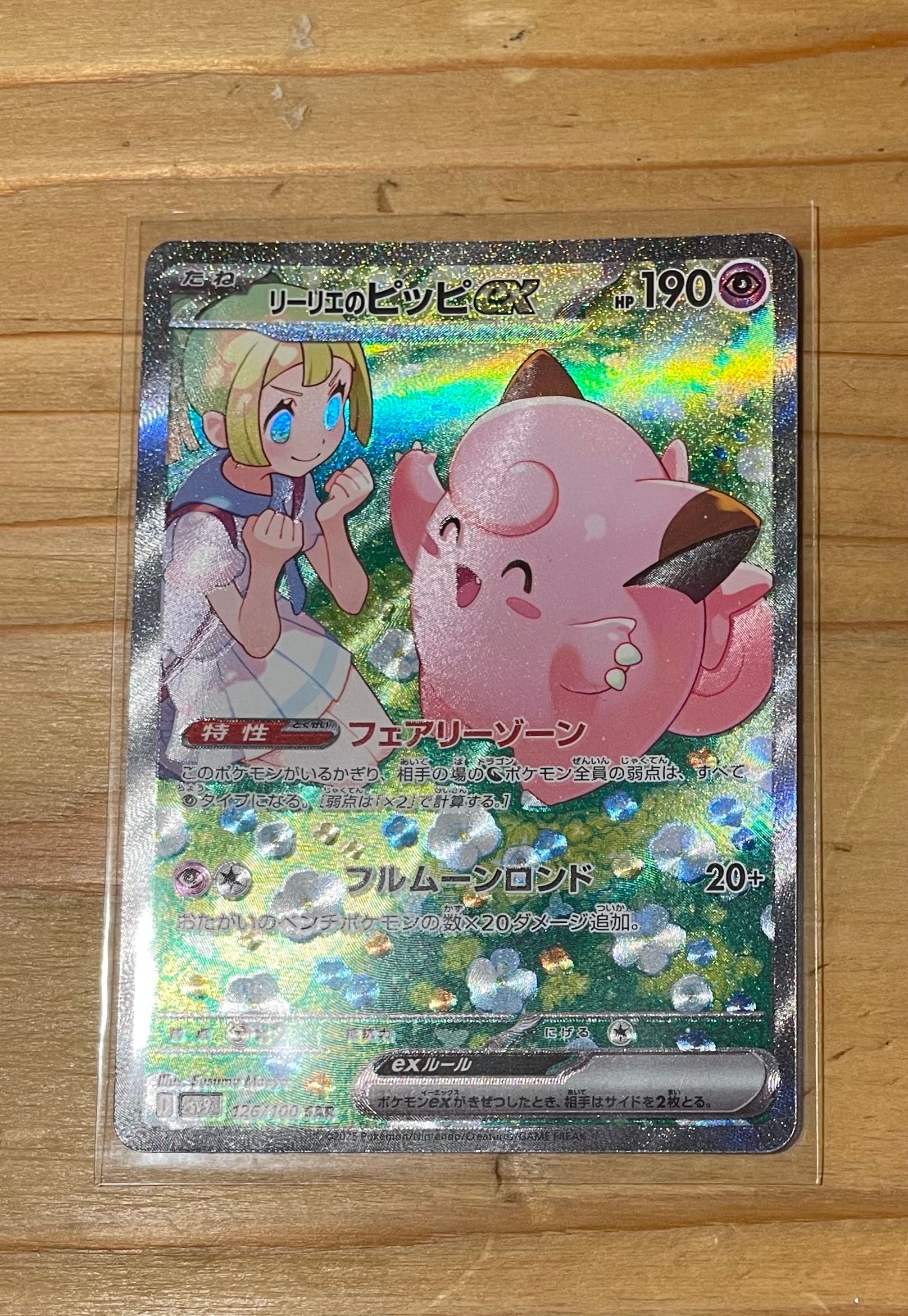 リーリエのピッピex SAR [SV9 126/100](拡張パック「バトルパートナーズ」)