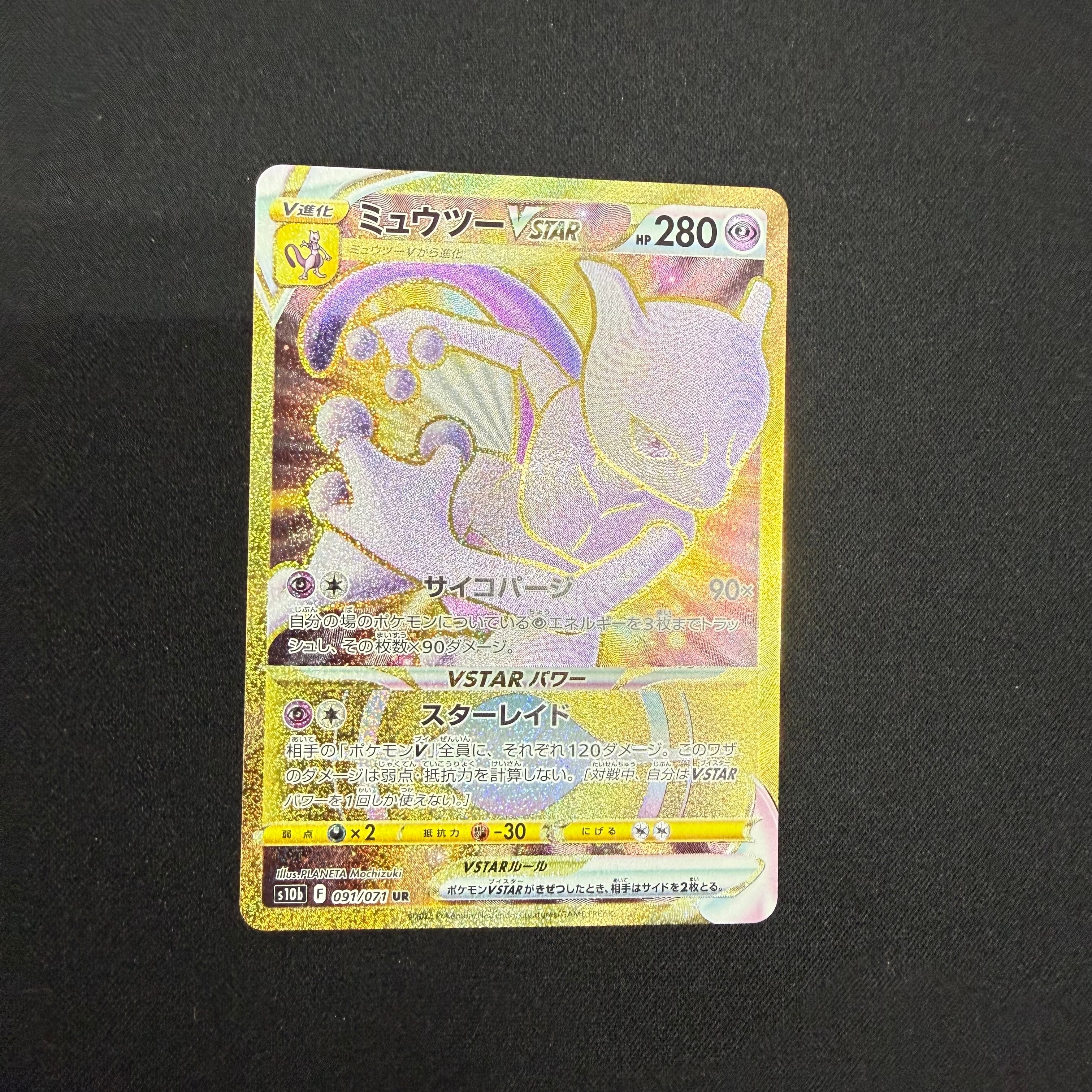 ミュウツーVSTAR UR[S10b 091/071](強化拡張パック「Pokemon GO」)の