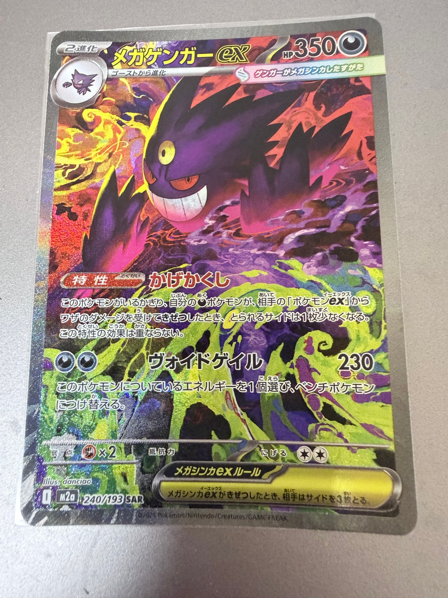 メガゲンガーex SAR [M2a 240/193](ハイクラスパック「MEGAドリームex