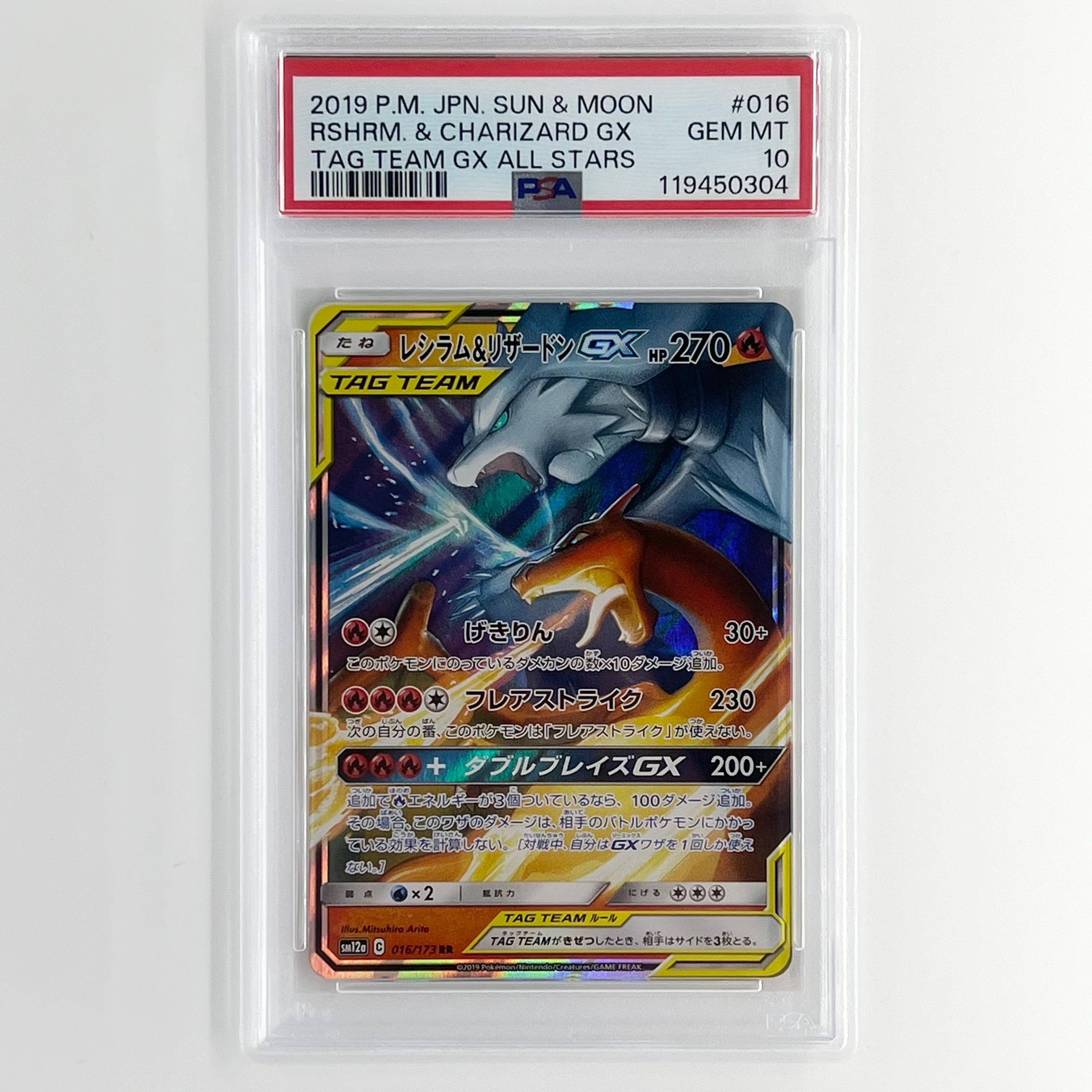 レシラム&リザードンGX RR [SM12a 016/173](ハイクラスパック「TAG TEAM GX タッグオールスターズ」)