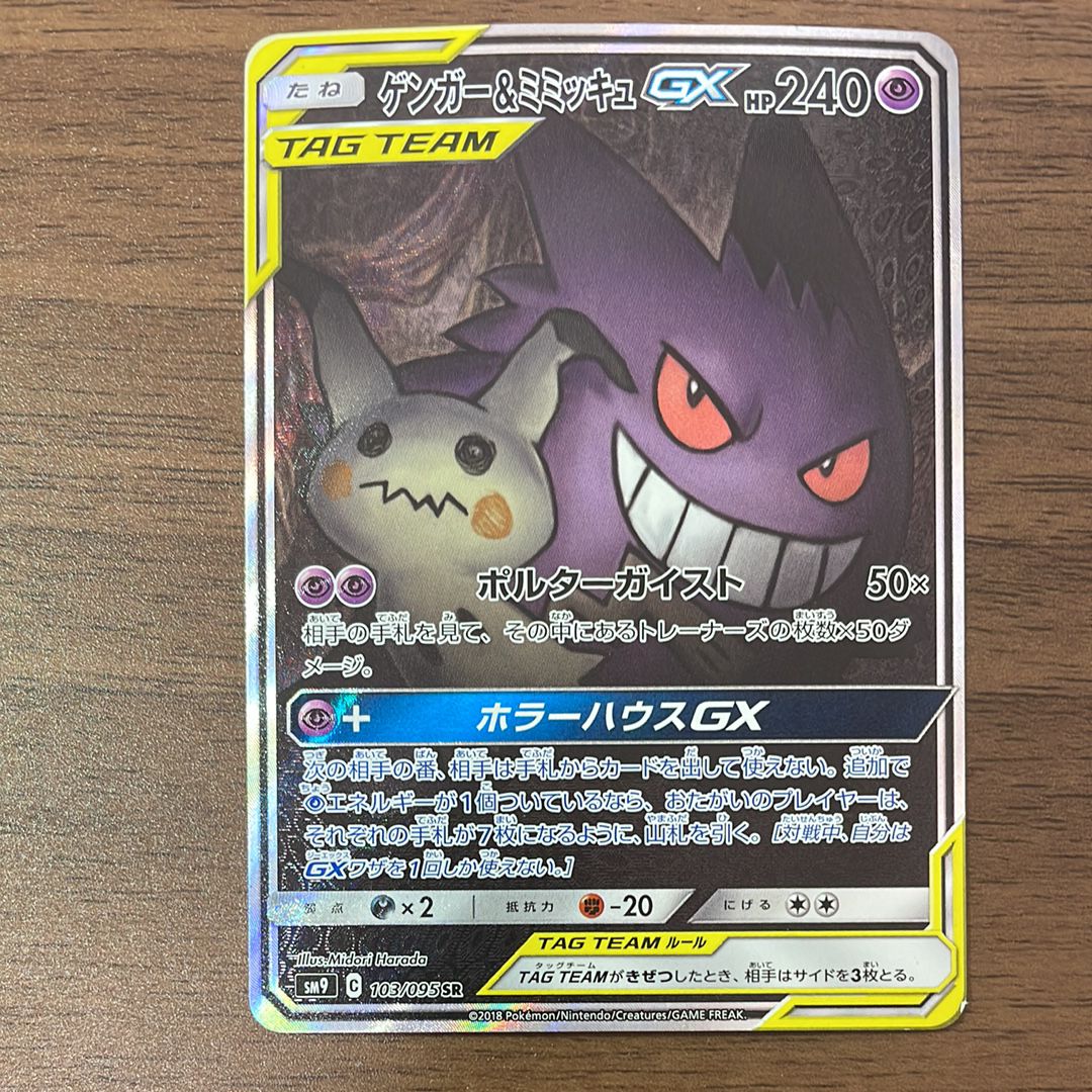 ゲンガー&ミミッキュGX SR: SA[SM9 103/095](拡張パック「タッグボルト」)