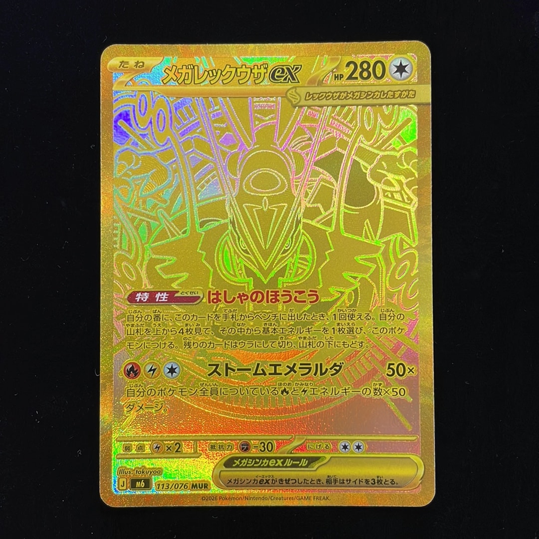 メガレックウザex MUR [M6 113/076](拡張パック「ストームエメラルダ」)