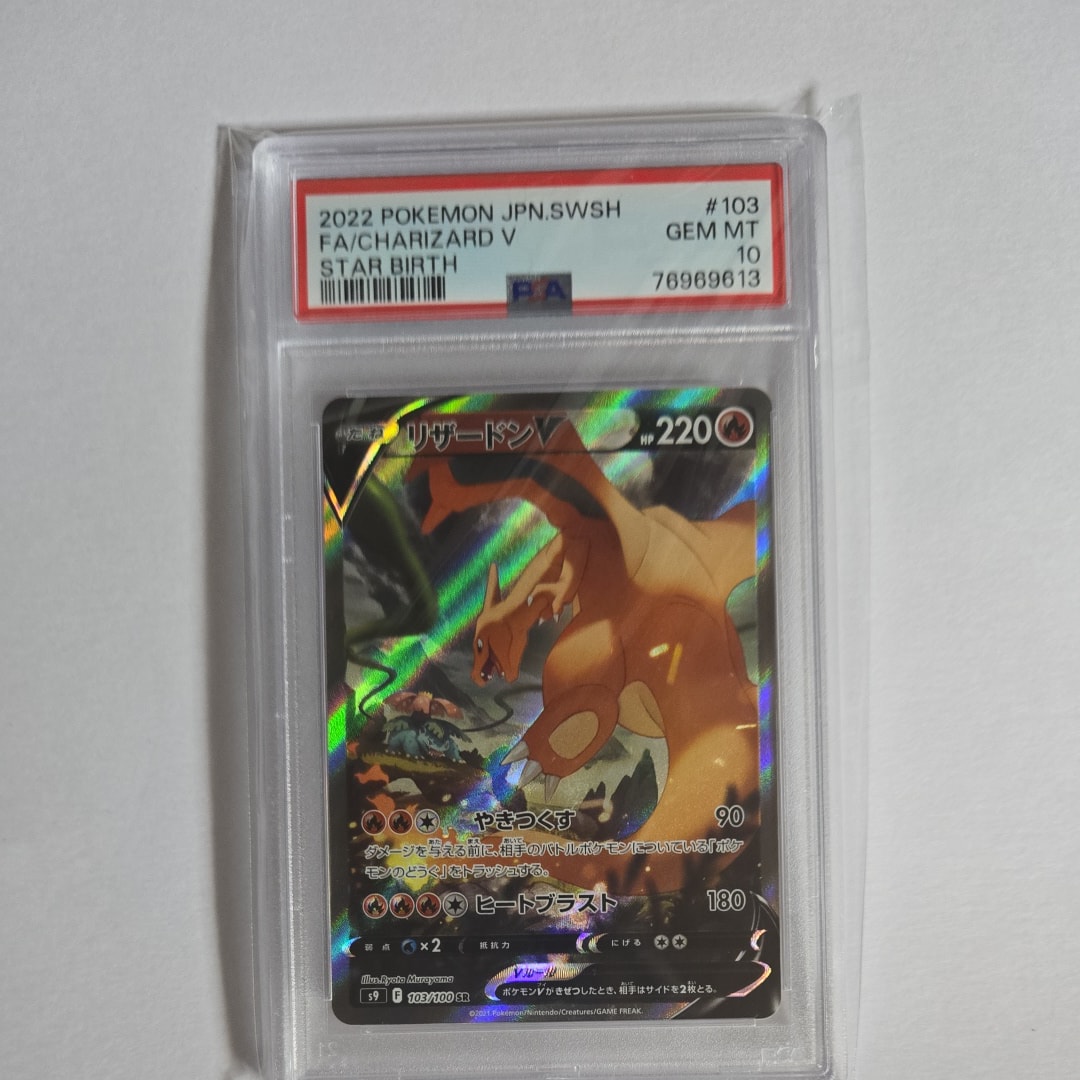 PSA10】リザードンV SR: SA[S9 103/100](拡張パック「スターバース