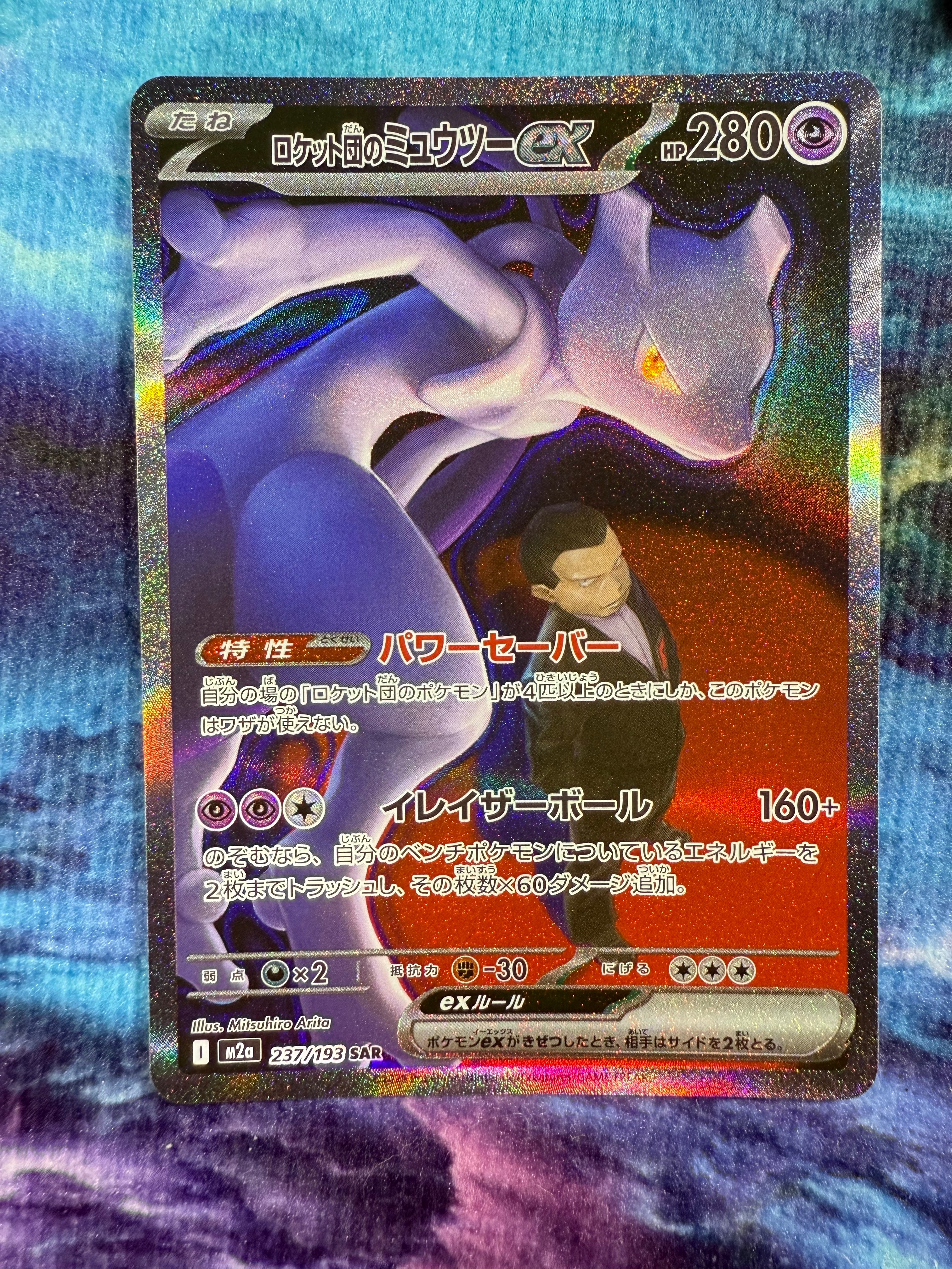 ロケット団のミュウツーex SAR [M2a 237/193](ハイクラスパック「MEGAドリームex」)
