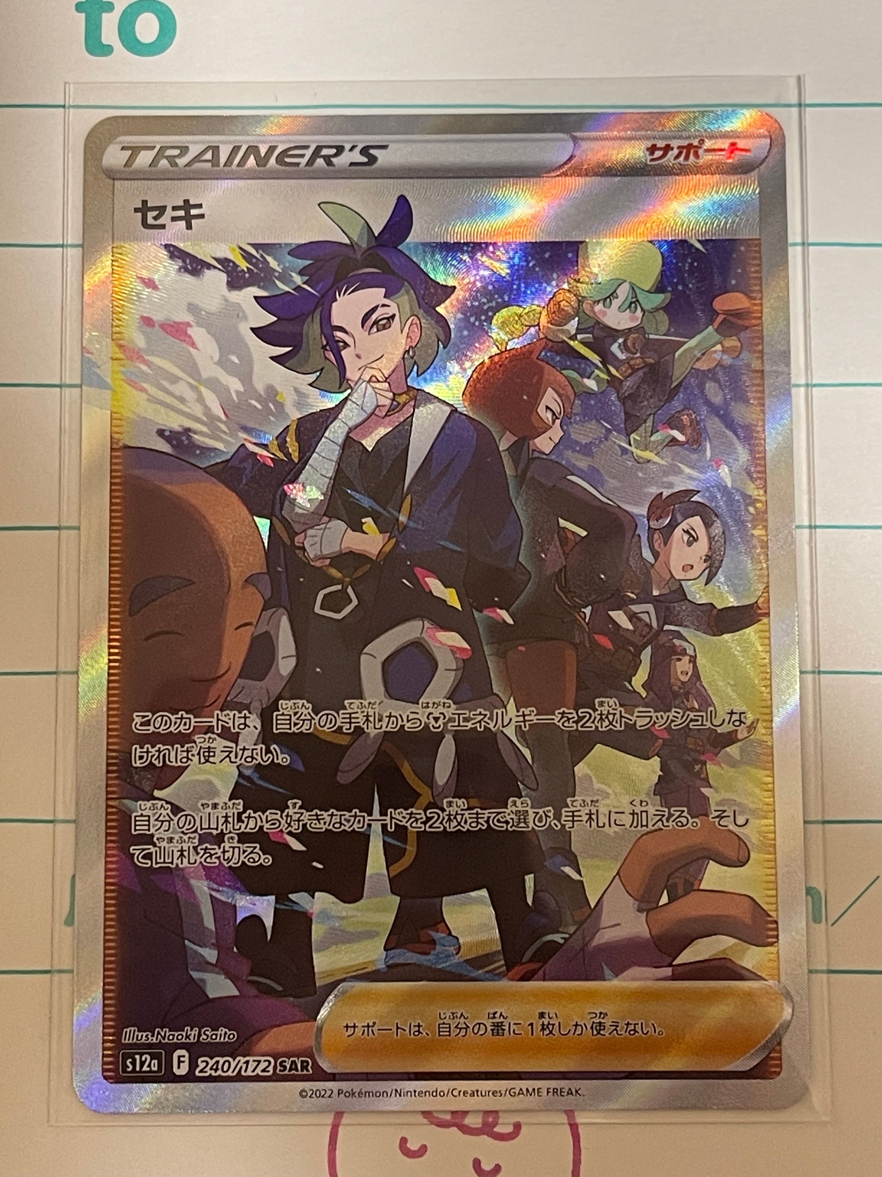 セキ SAR[s12a 240/172](ハイクラスパック「VSTARユニバース」)