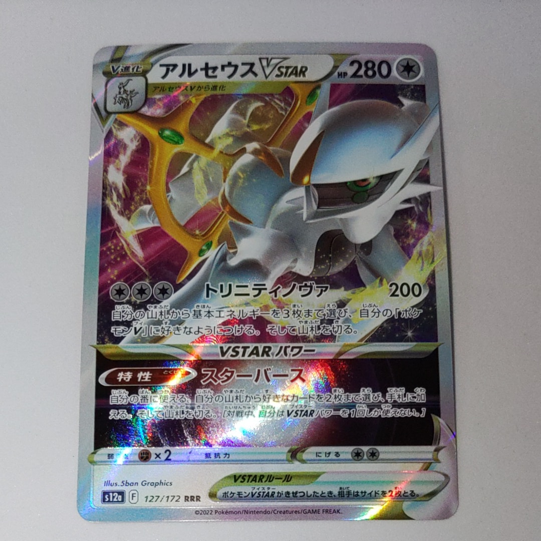 アルセウスVSTAR RRR [s12a 127/172](ハイクラスパック「VSTARユニバース」)